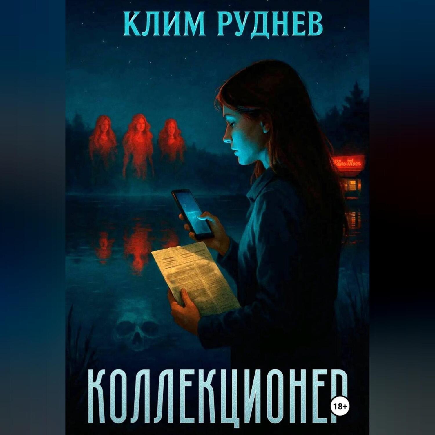 Обложка книги «Коллекционер»