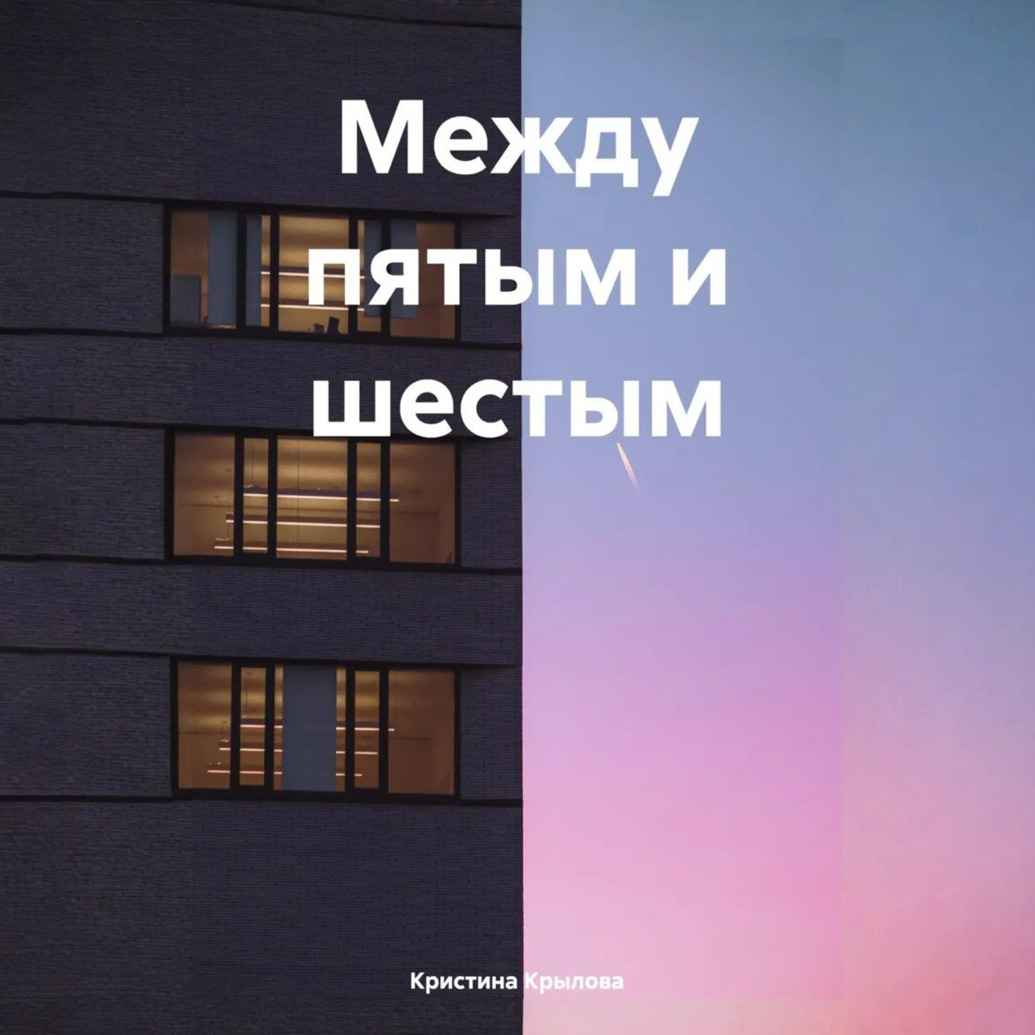 Обложка книги «Между пятым и шестым»