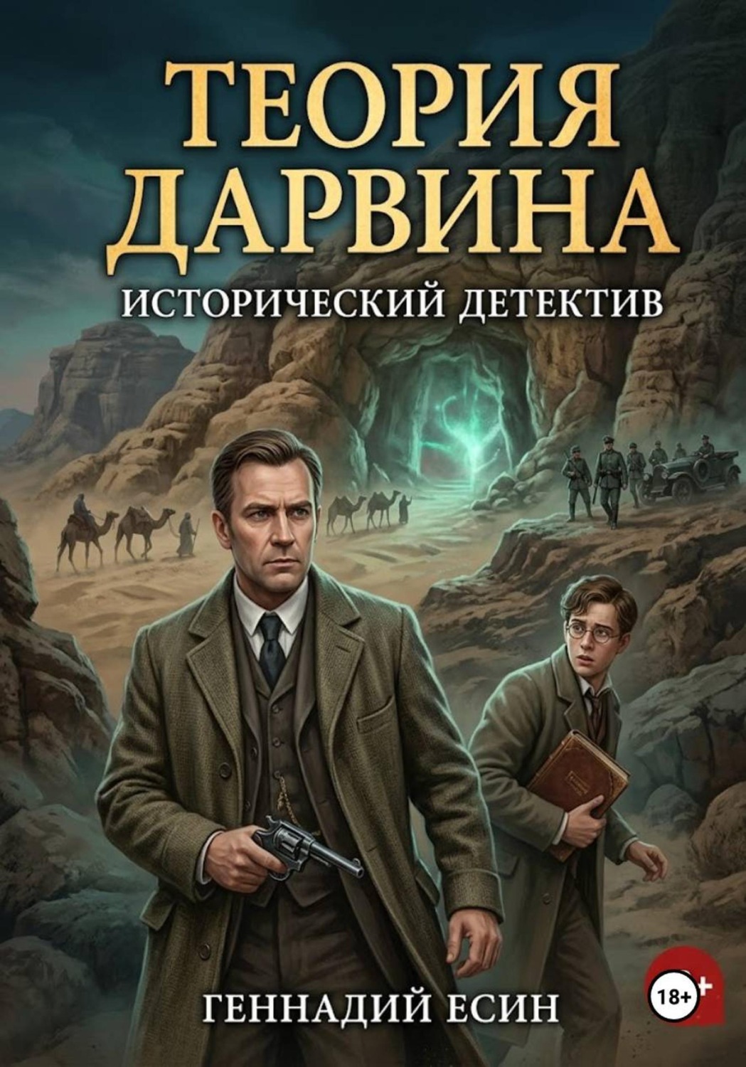 Обложка книги «Теория Дарвина (Исторический детектив)»