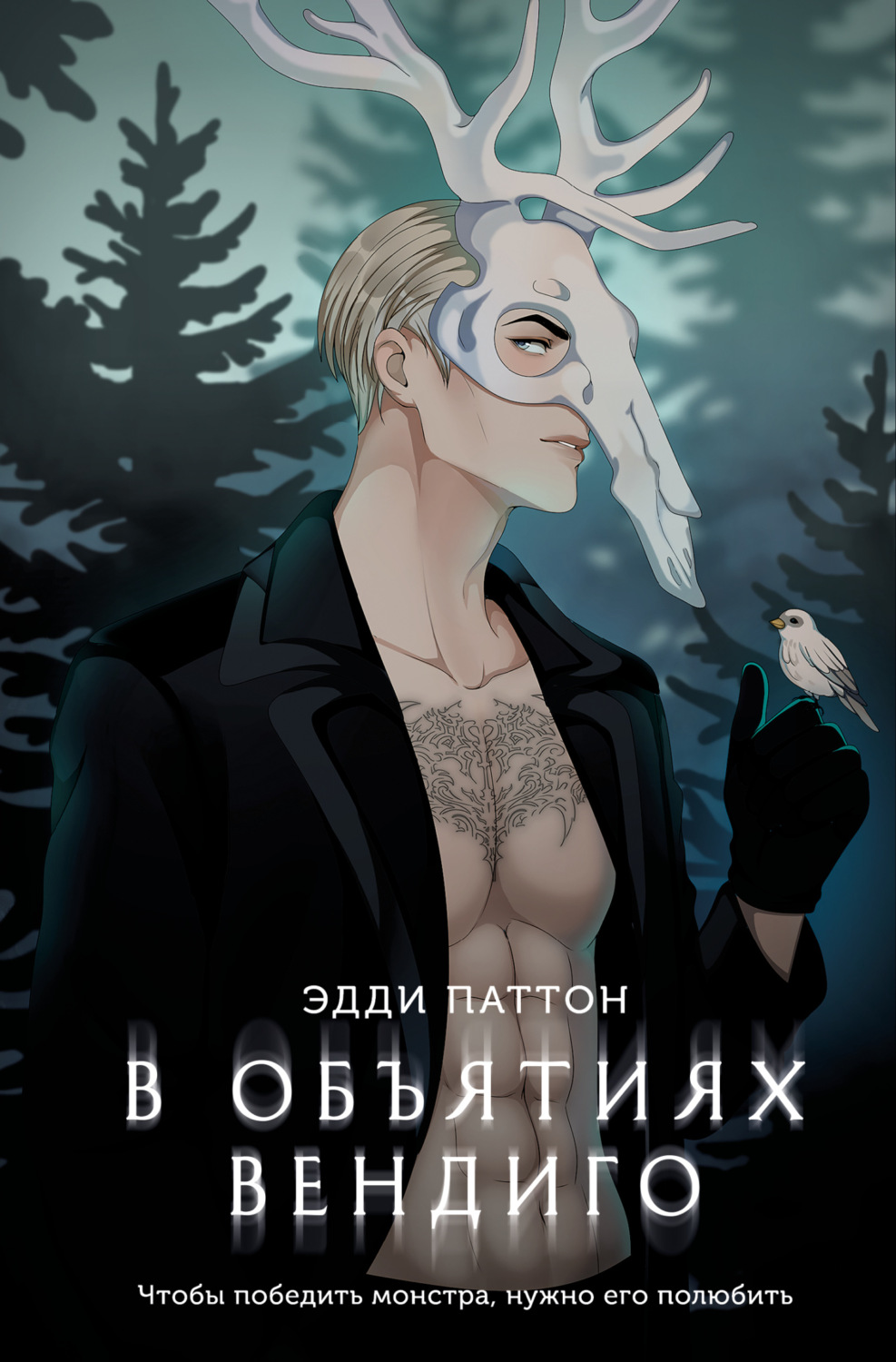 Обложка книги «В объятиях вендиго»