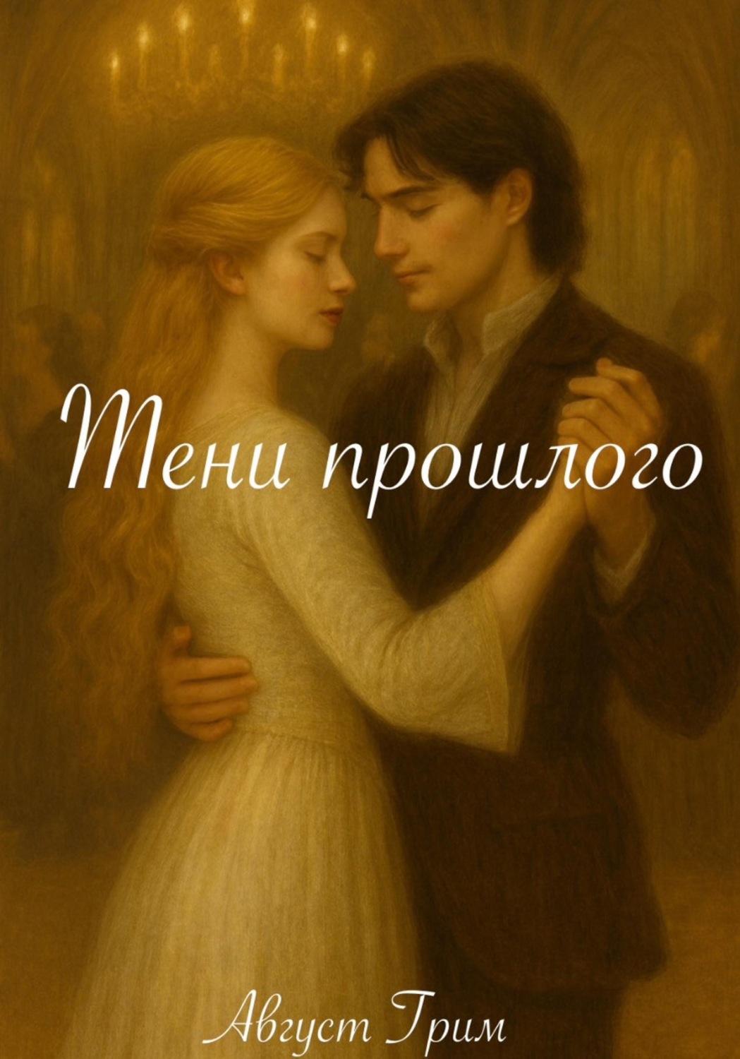 Обложка книги «Тени прошлого»