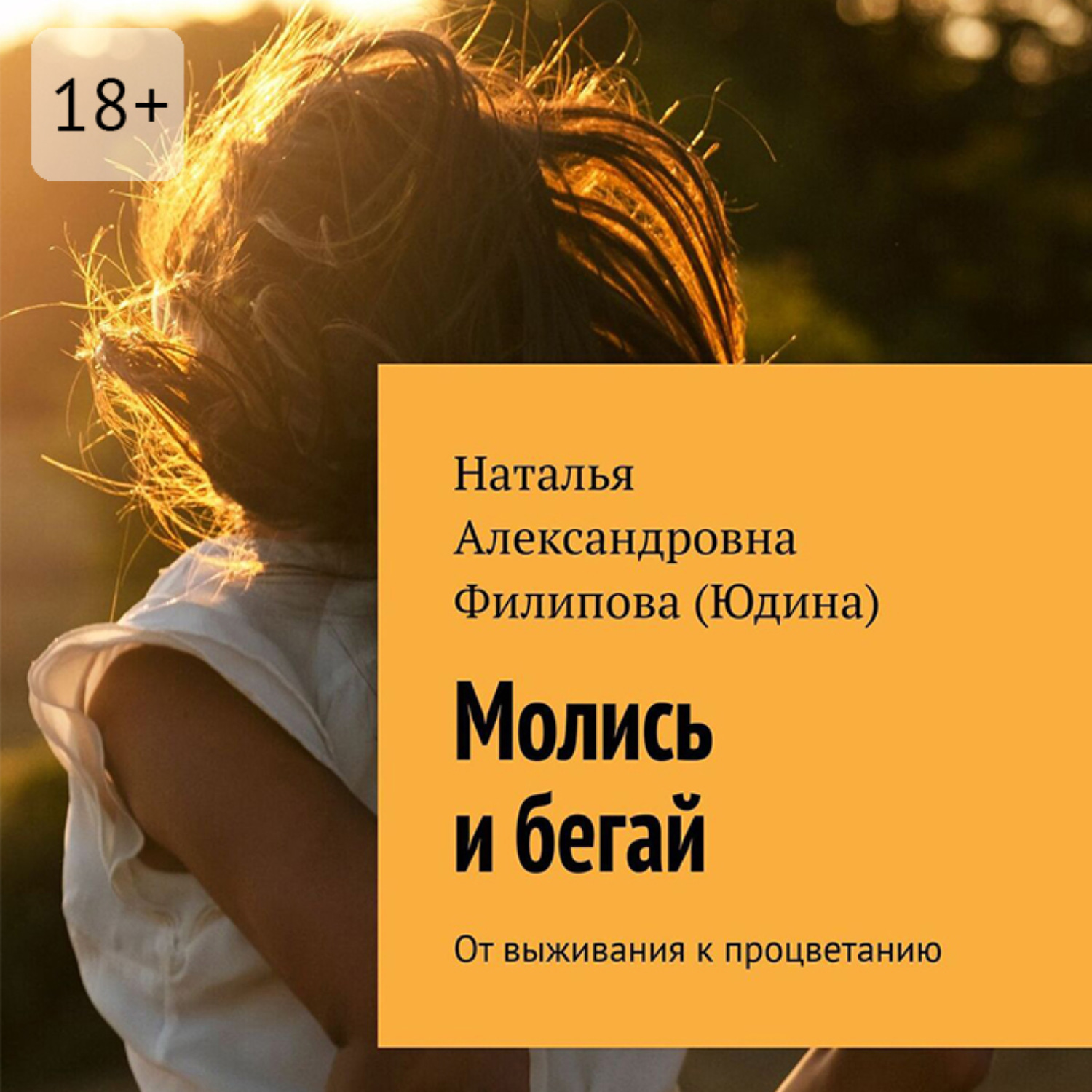 Обложка книги «Молись и бегай. От выживания к процветанию»