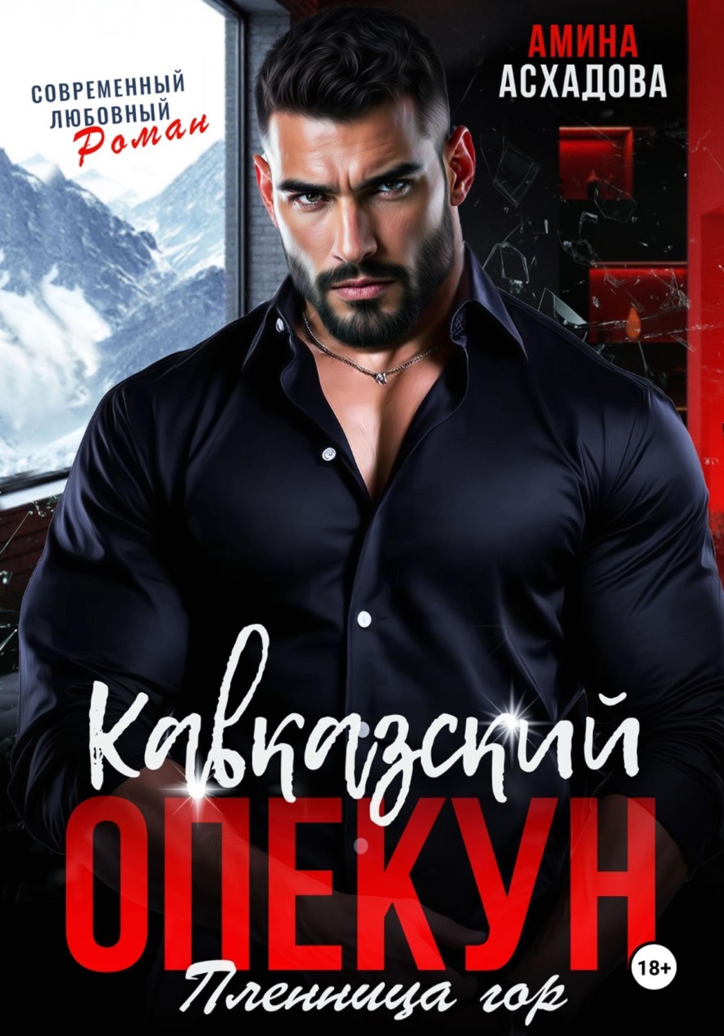 Обложка книги «Кавказский опекун. Пленница гор»