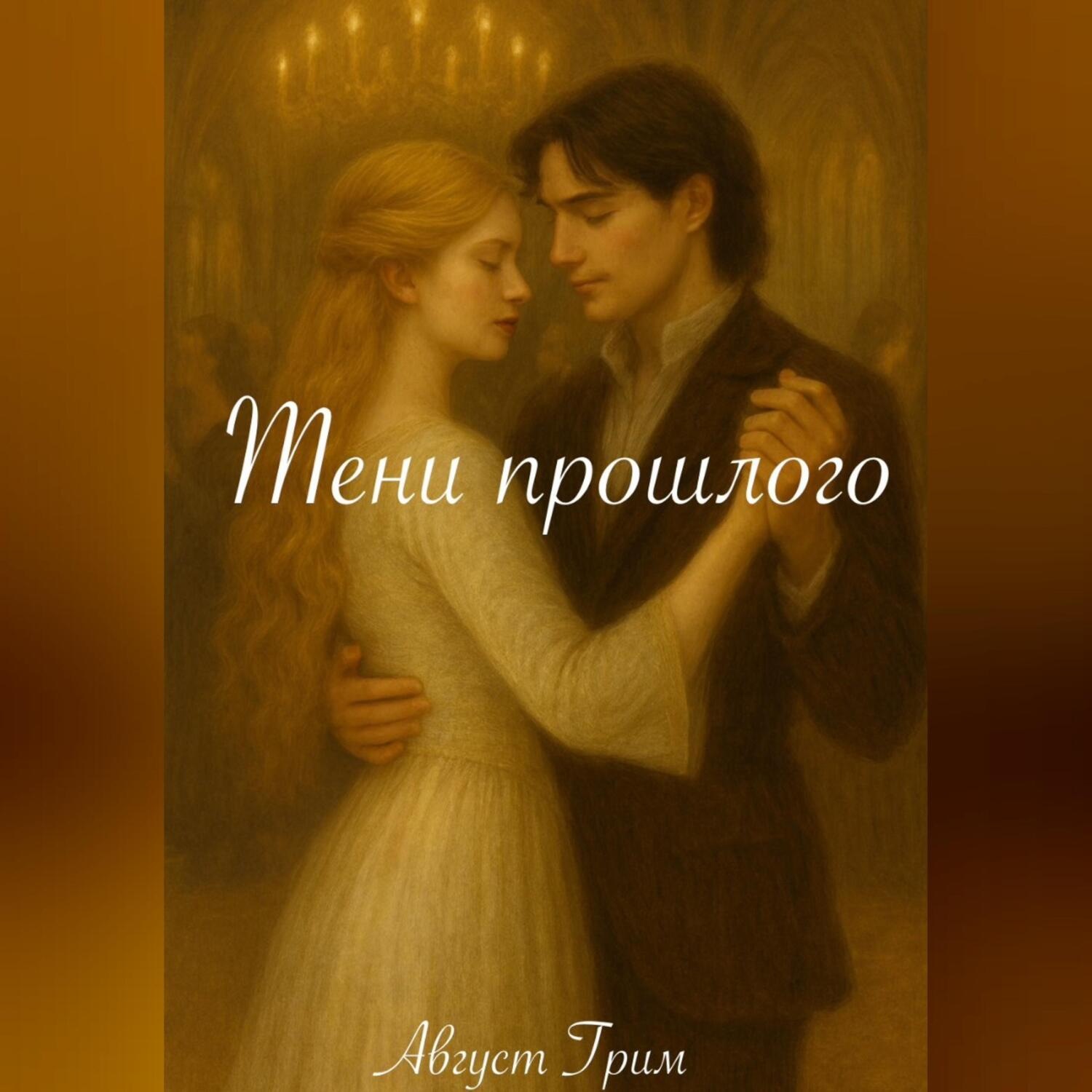 Обложка книги «Тени прошлого»