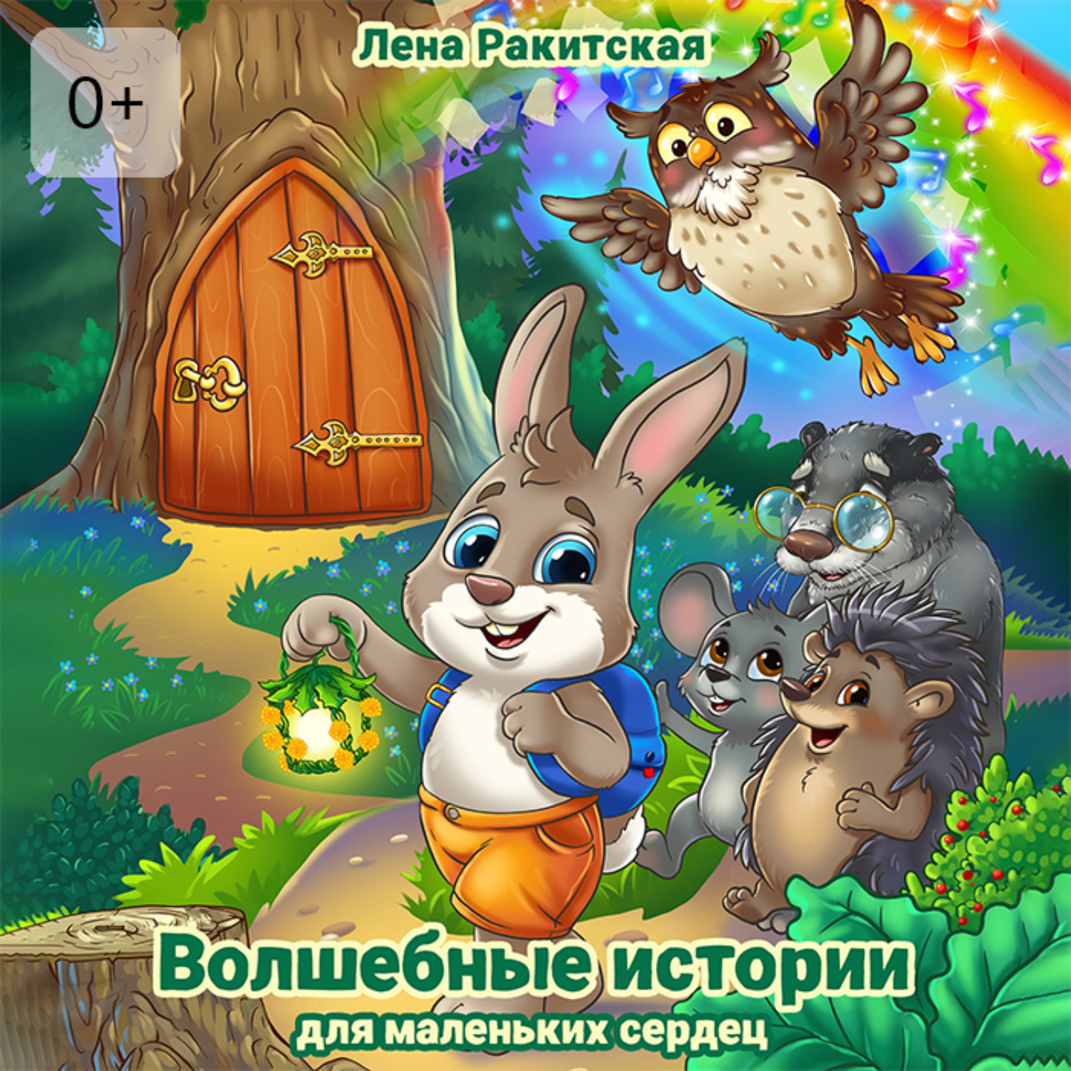 Обложка книги «Волшебные истории для маленьких сердец»