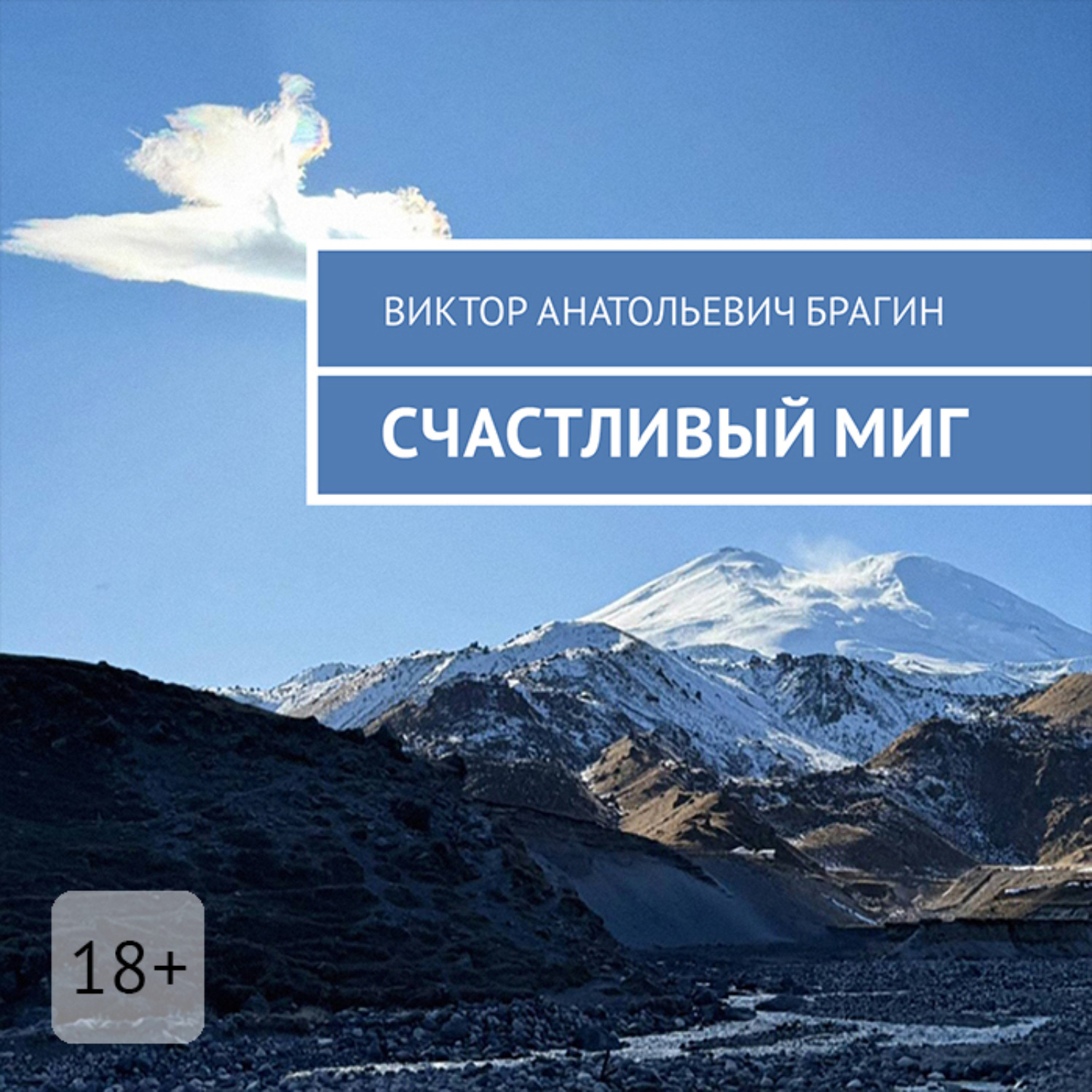 Обложка книги «Счастливый миг»