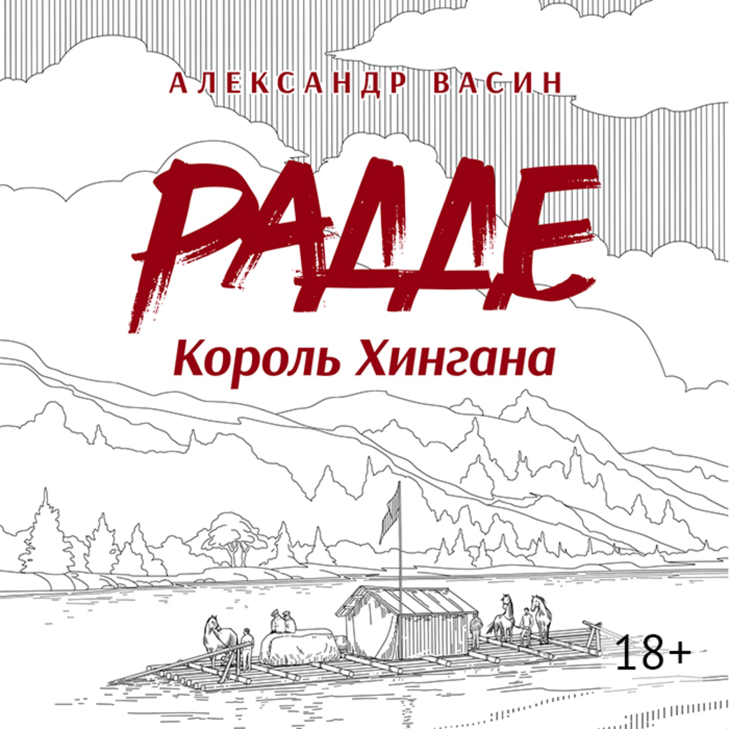 Обложка книги «Радде. Король Хингана»