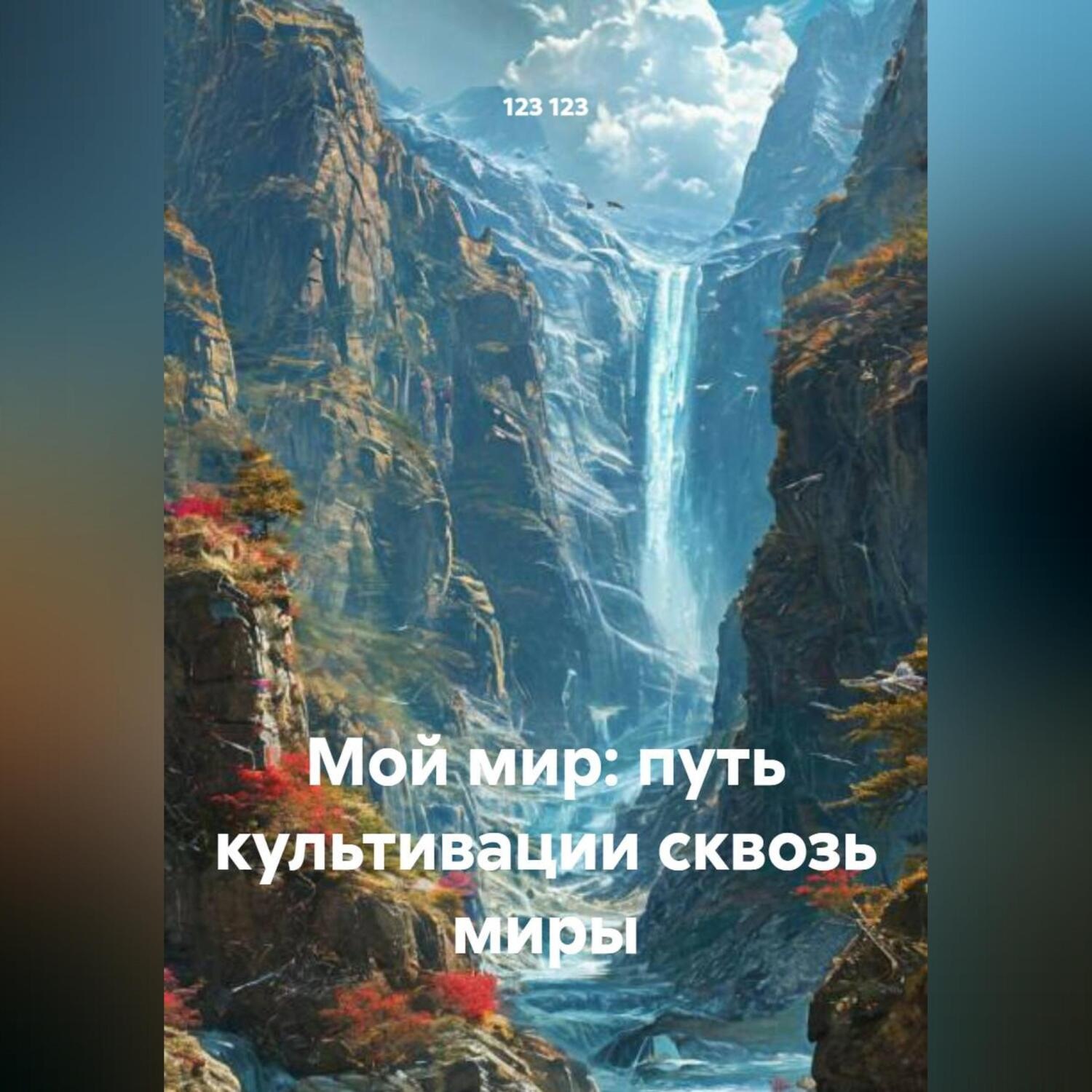 Обложка книги «Мой мир: путь культивации сквозь миры»