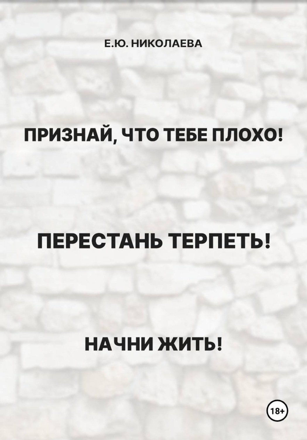 Обложка книги «Признай, что тебе плохо! Перестань терпеть! Начни жить!»