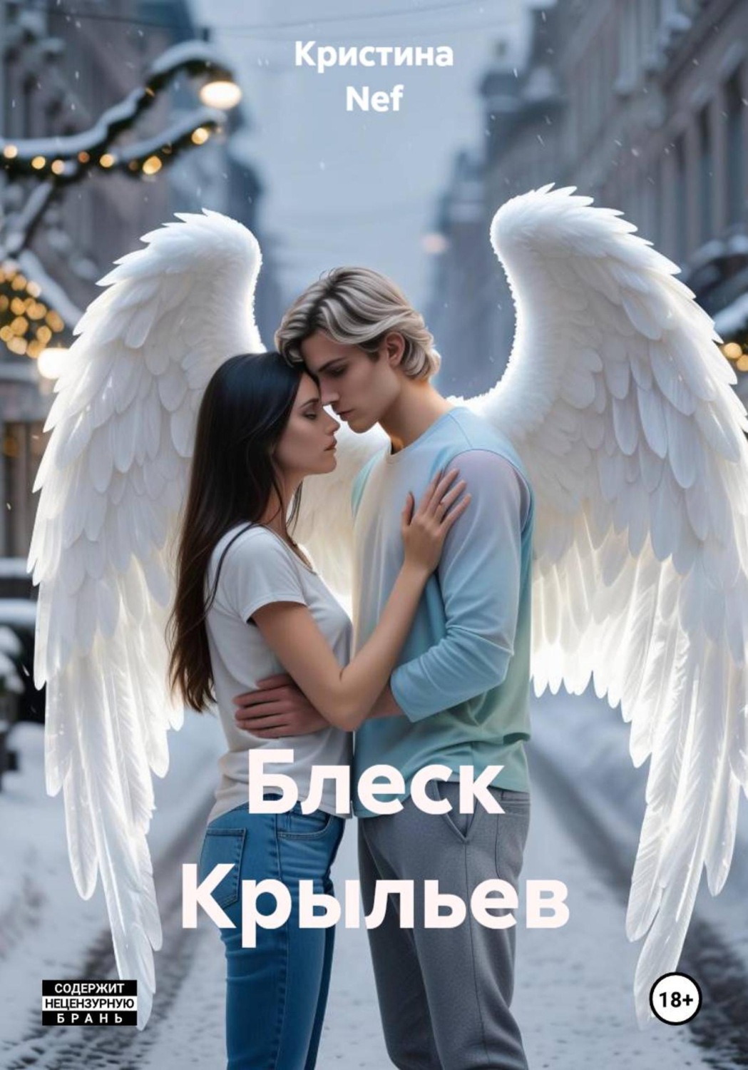 Обложка книги «Блеск Крыльев»