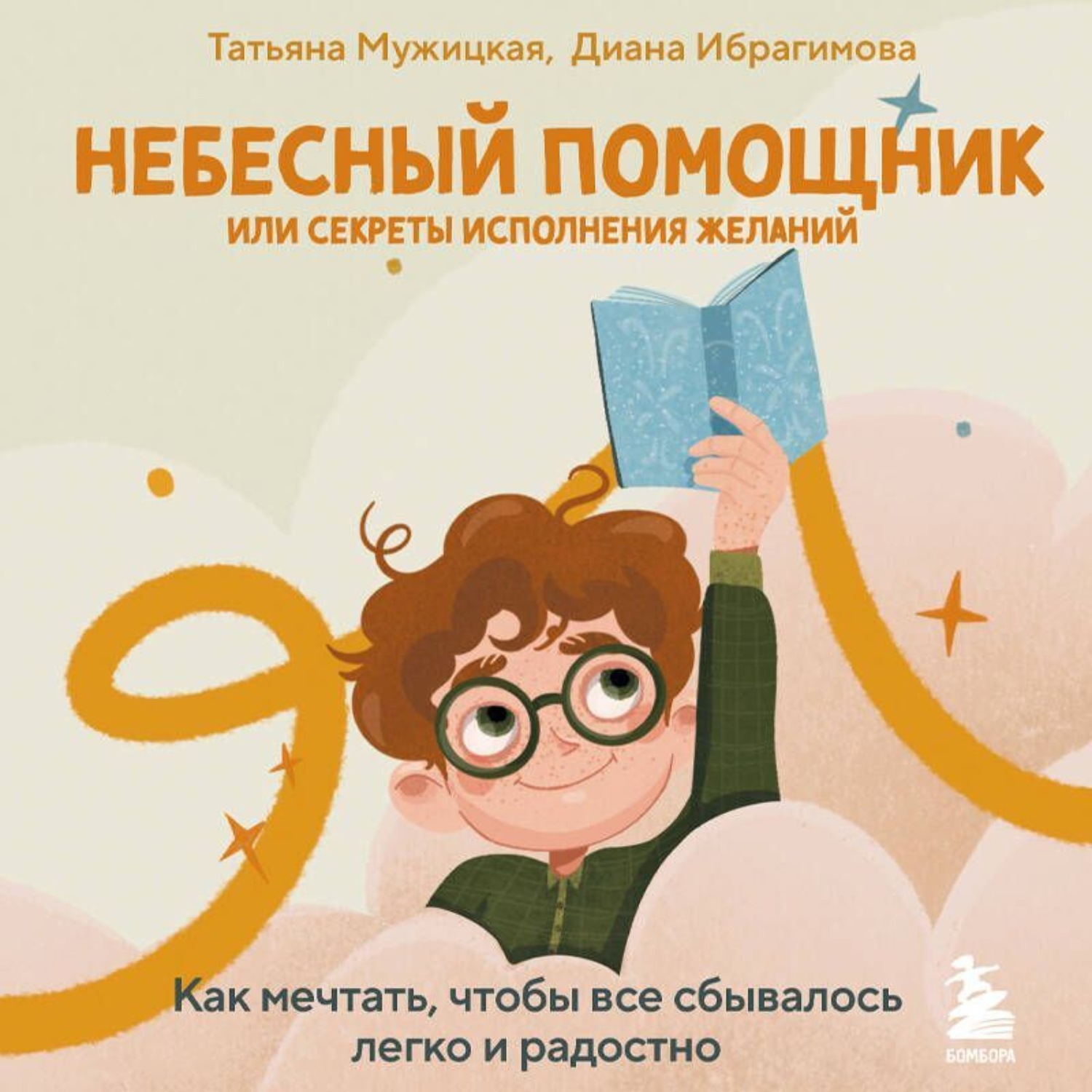 Обложка книги «Небесный помощник, или Секреты исполнения желаний. Как мечтать, чтобы все сбывалось легко и радостно»