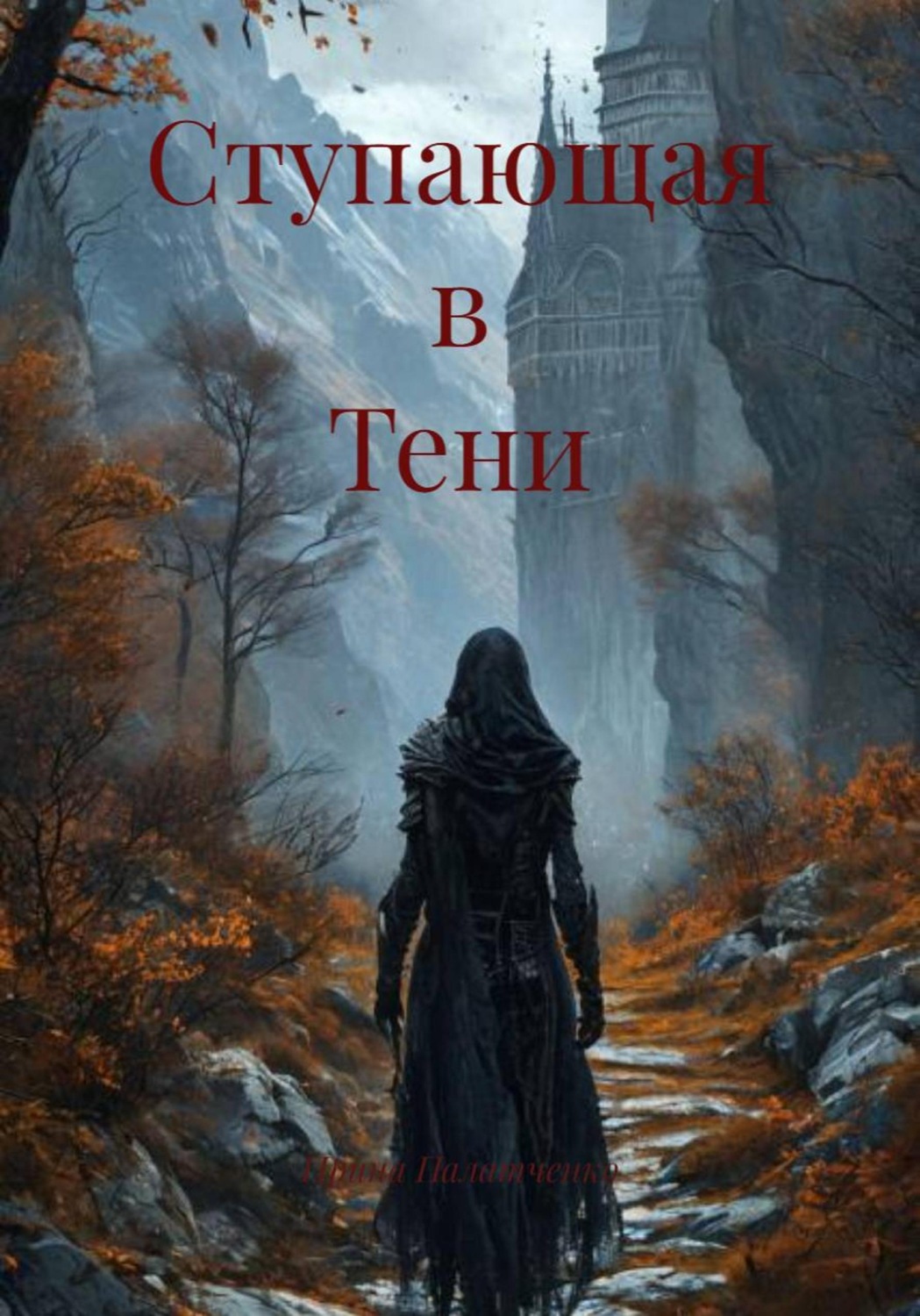 Обложка книги «Ступающая в Тени»