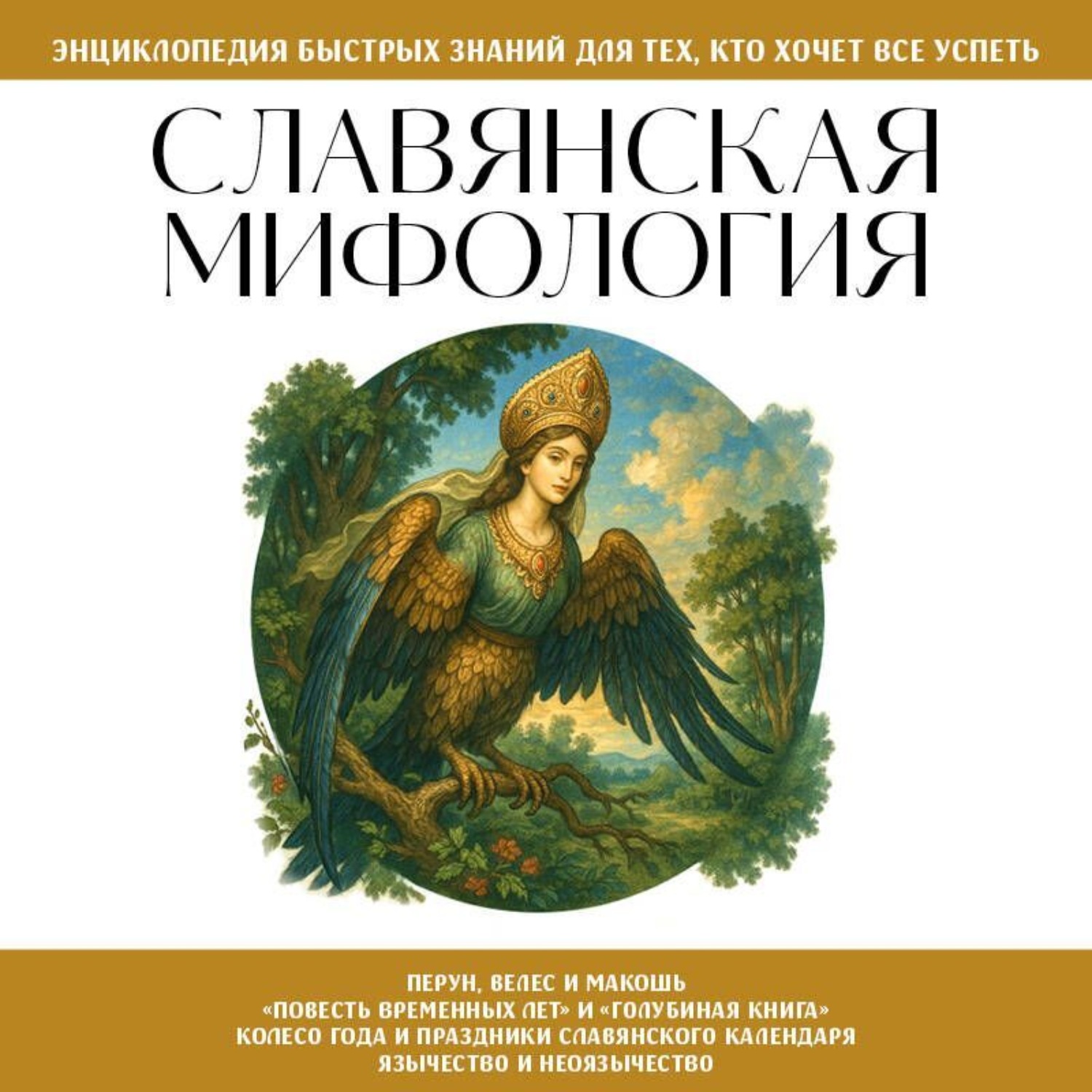 Обложка книги «Славянская мифология. Для тех, кто хочет все успеть»
