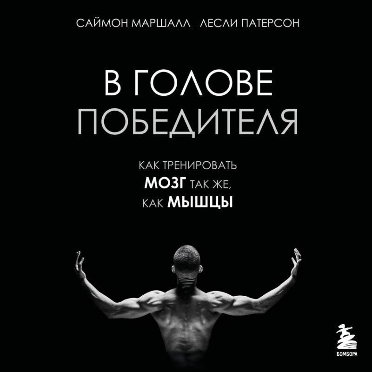 Обложка книги «В голове победителя. Как тренировать мозг так же, как мышцы»