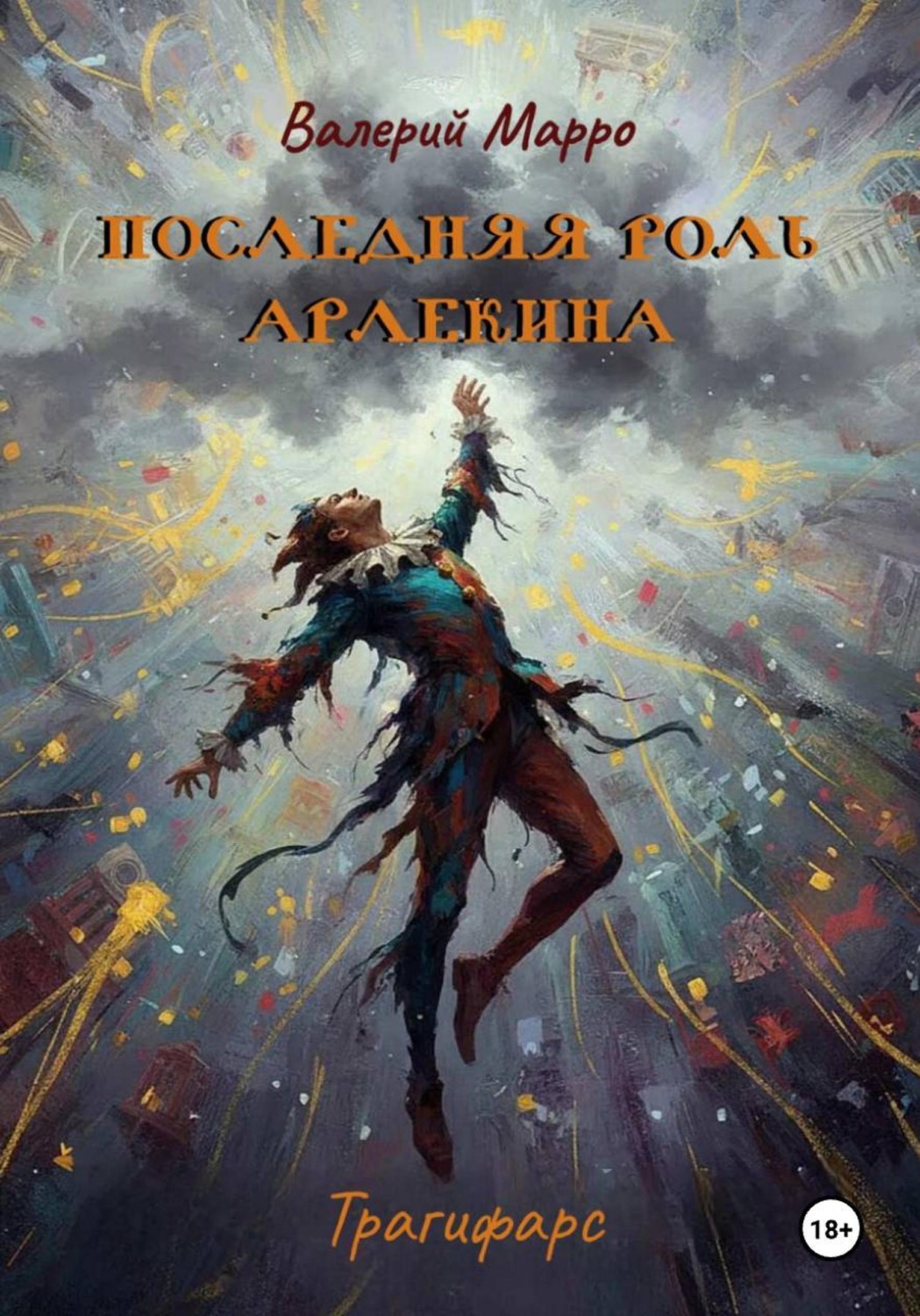 Обложка книги «Последняя роль Арлекина. Трагифарс»