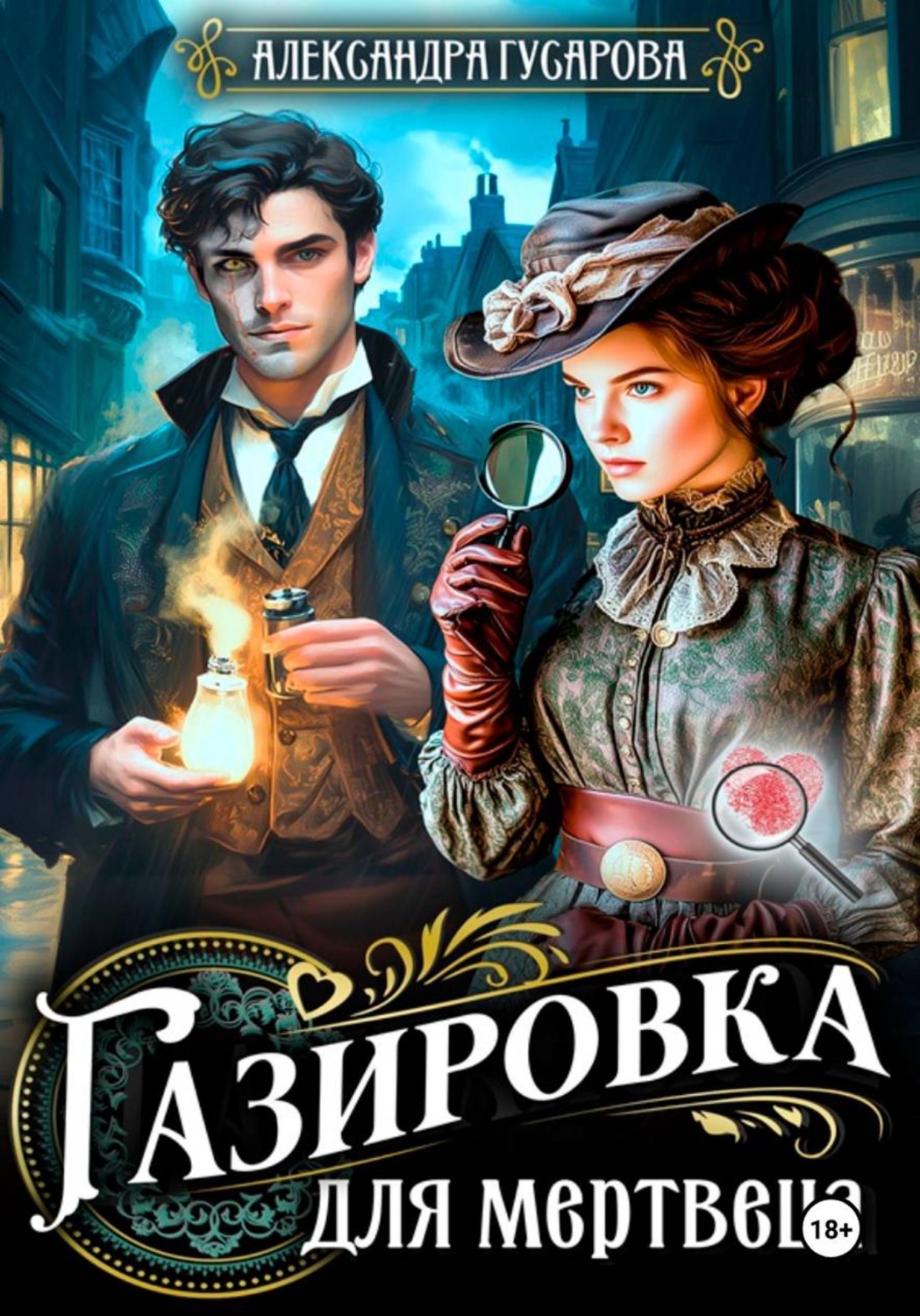 Обложка книги «Газировка для мертвеца»