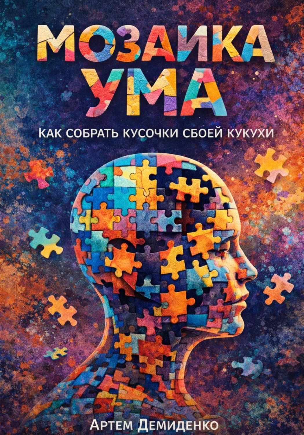 Обложка книги «Мозаика ума: Как собрать кусочки своей кукухи»