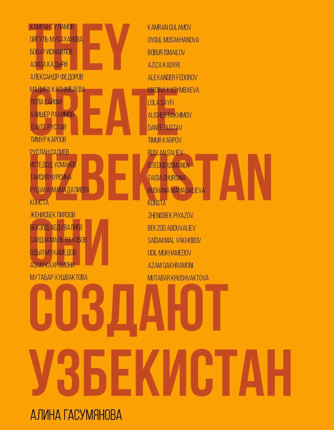 Обложка книги «Они создают Узбекистан»