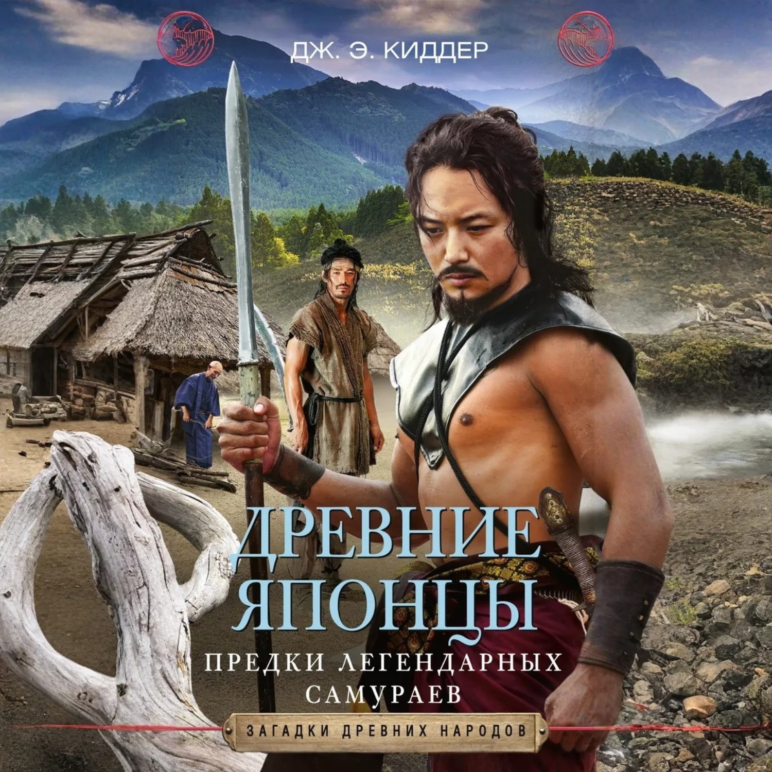 Обложка книги «Древние японцы. Предки легендарных самураев»