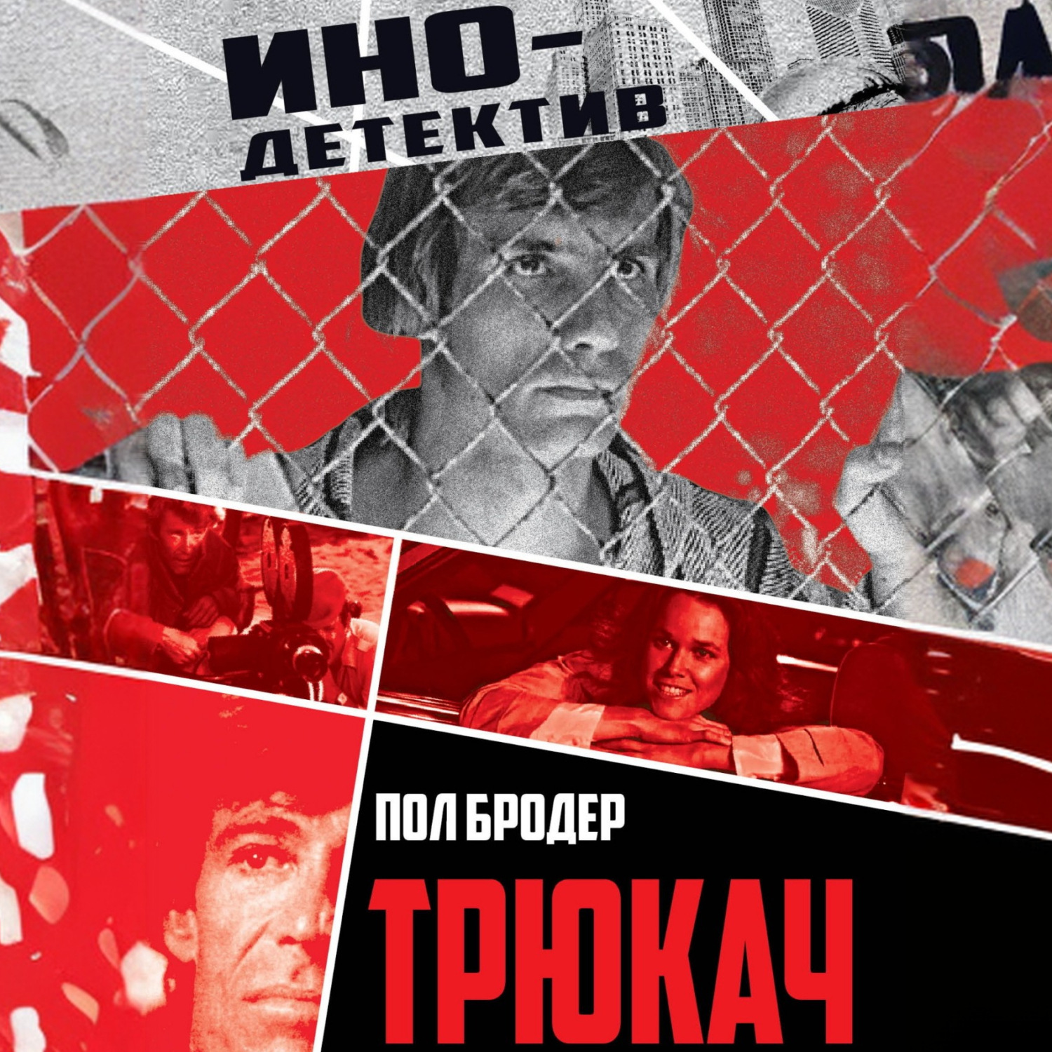 Обложка книги «Трюкач. Выживший во Вьетнаме»