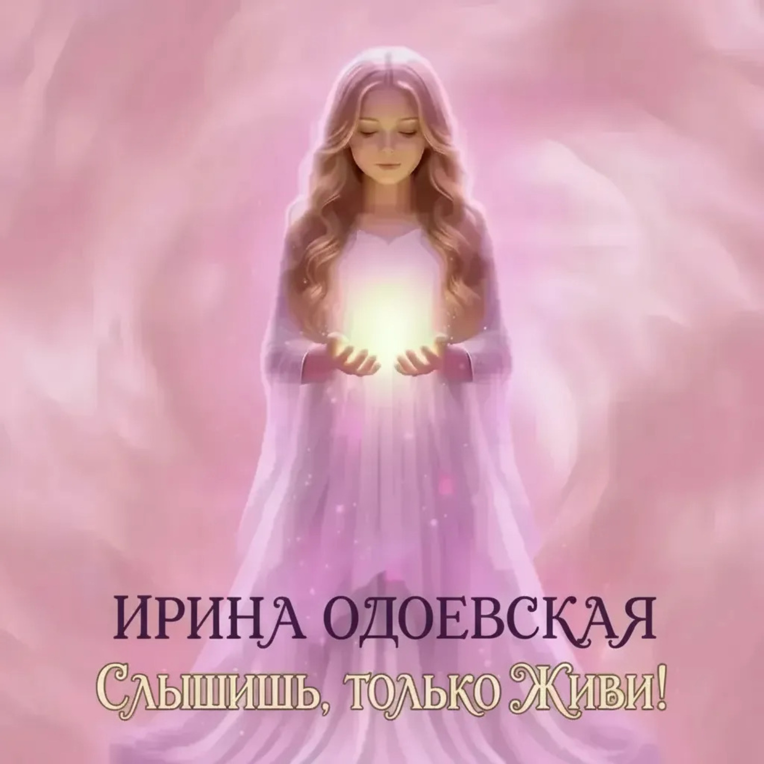 Обложка книги «Слышишь, только живи!»