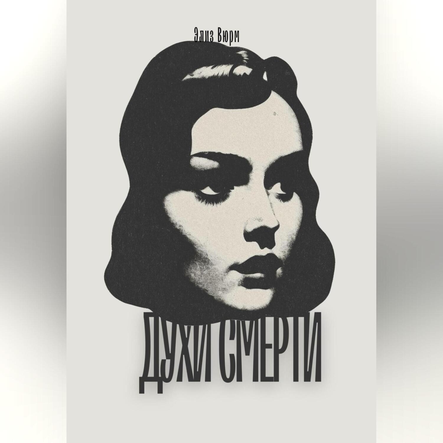 Обложка книги «Духи смерти»