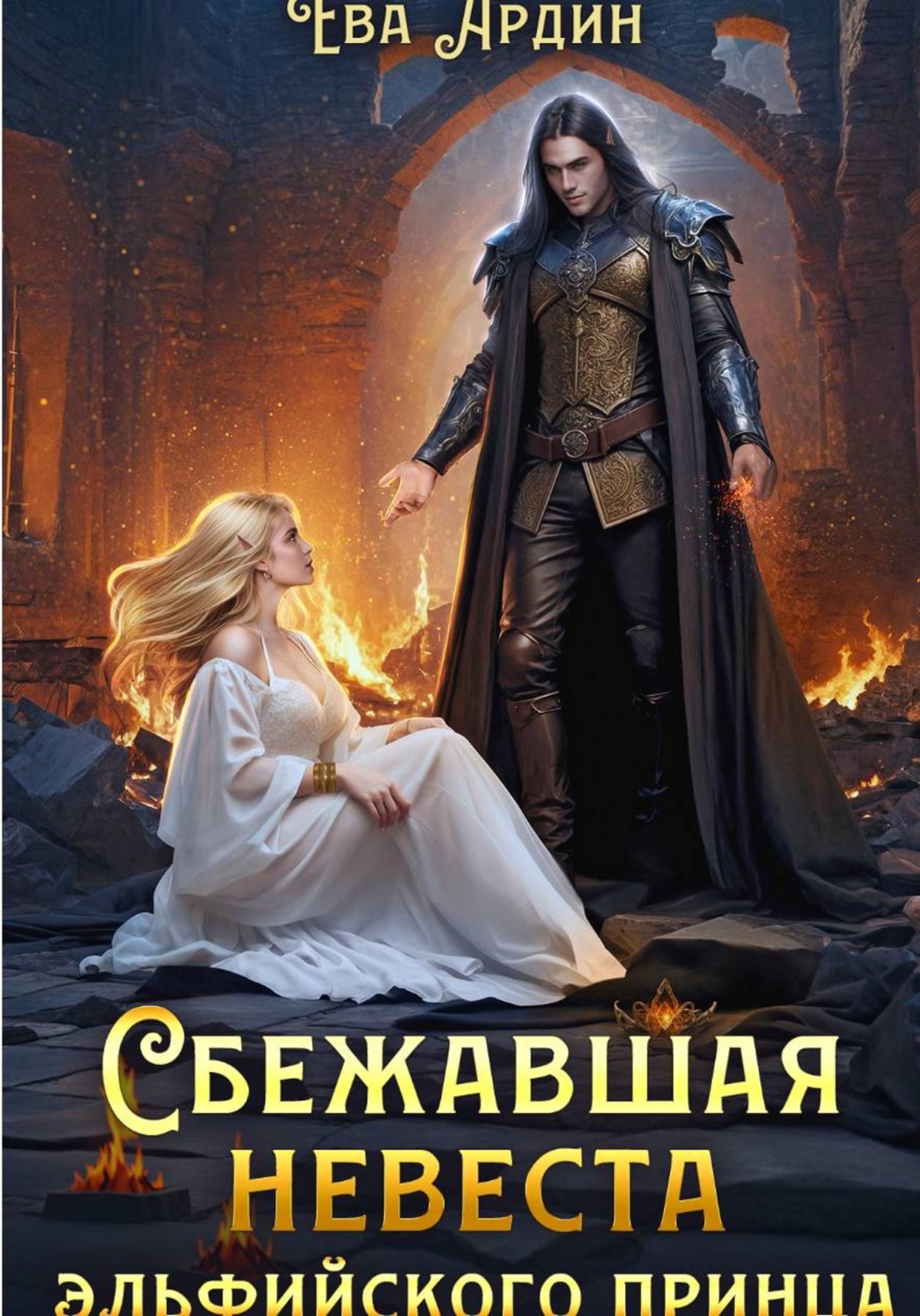 Обложка книги «Сбежавшая невеста эльфийского принца»