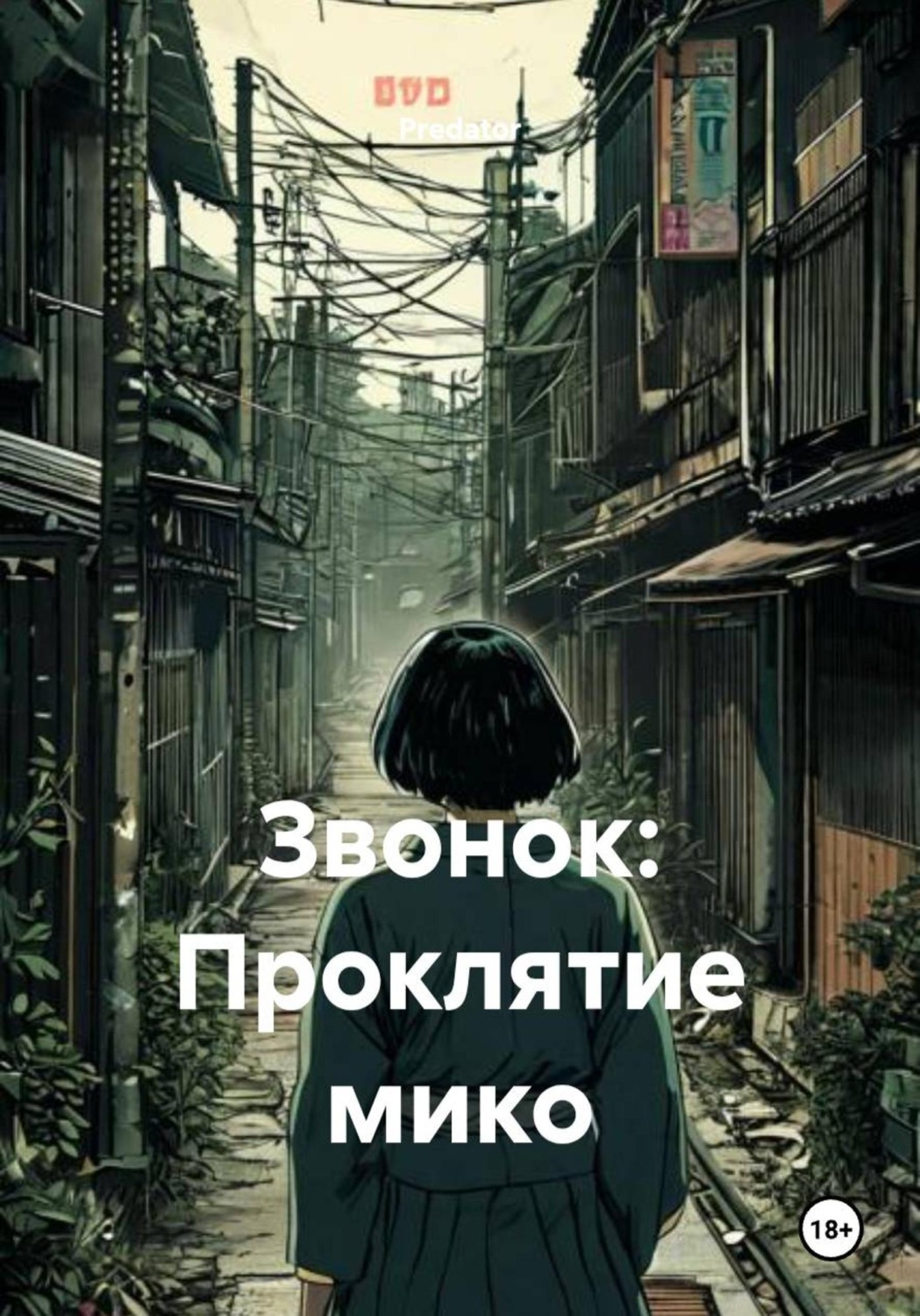 Обложка книги «Звонок: Проклятие мико»