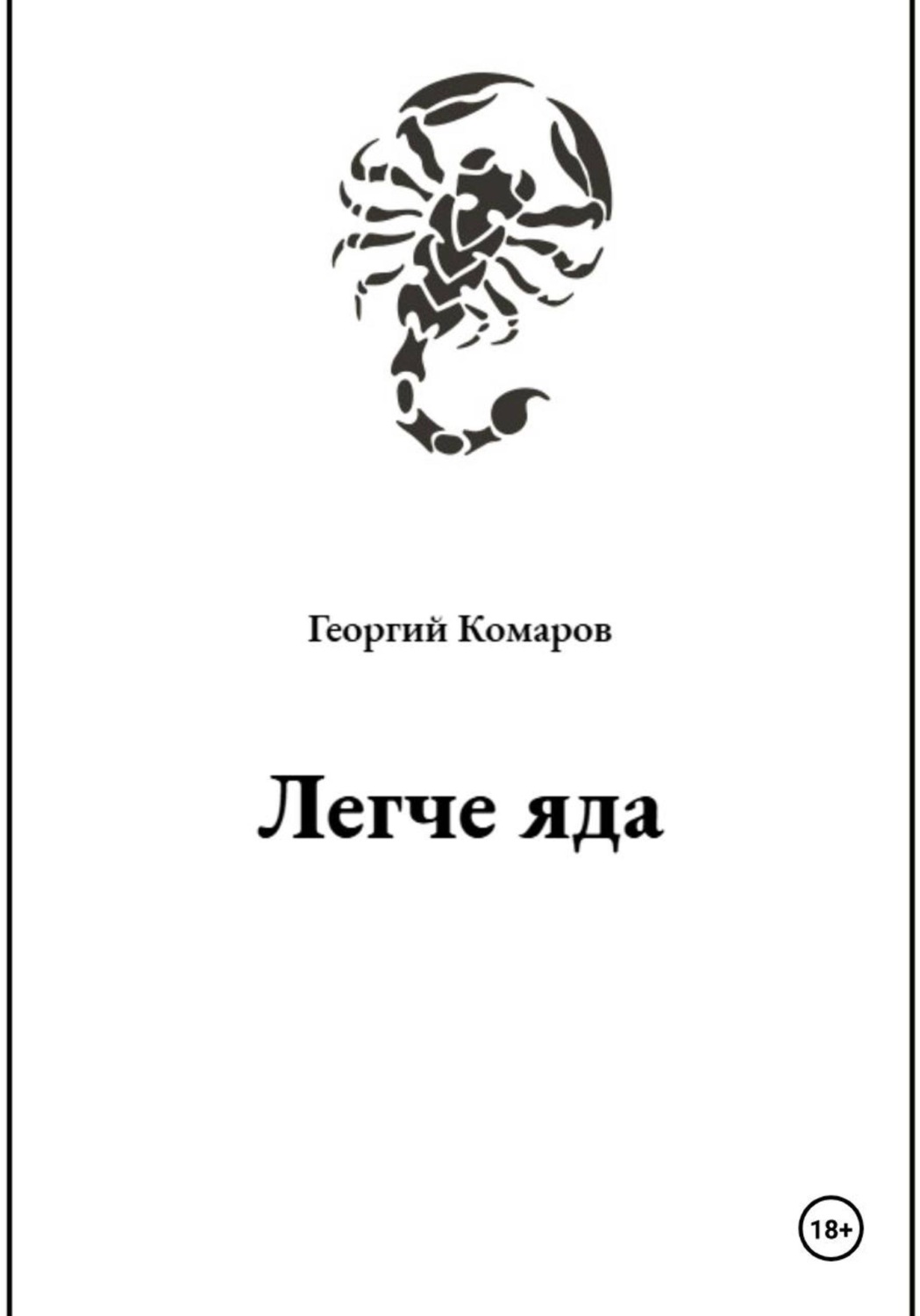 Обложка книги «Легче яда»