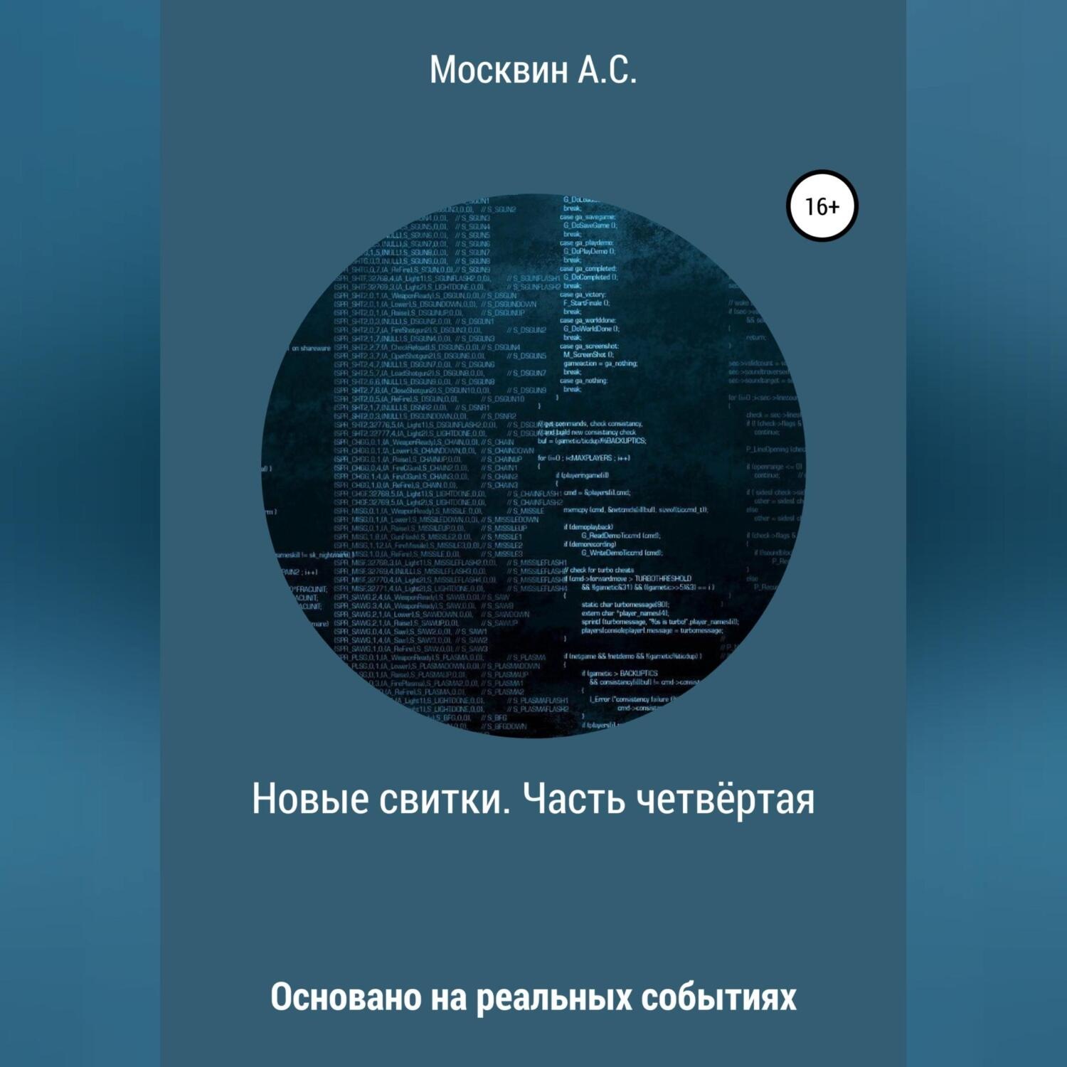 Обложка книги «Новые свитки. Часть четвёртая»