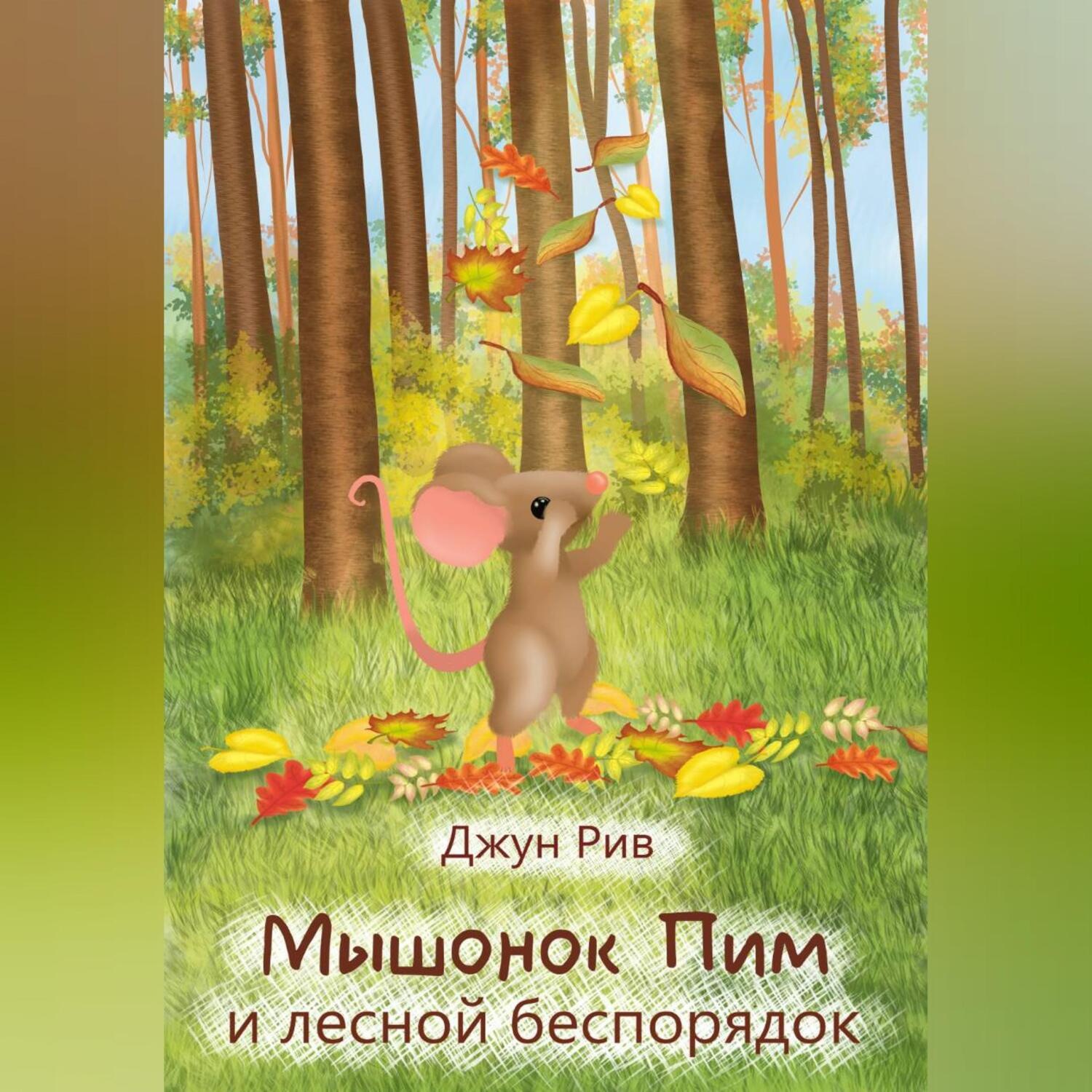 Обложка книги «Мышонок Пим и лесной беспорядок»