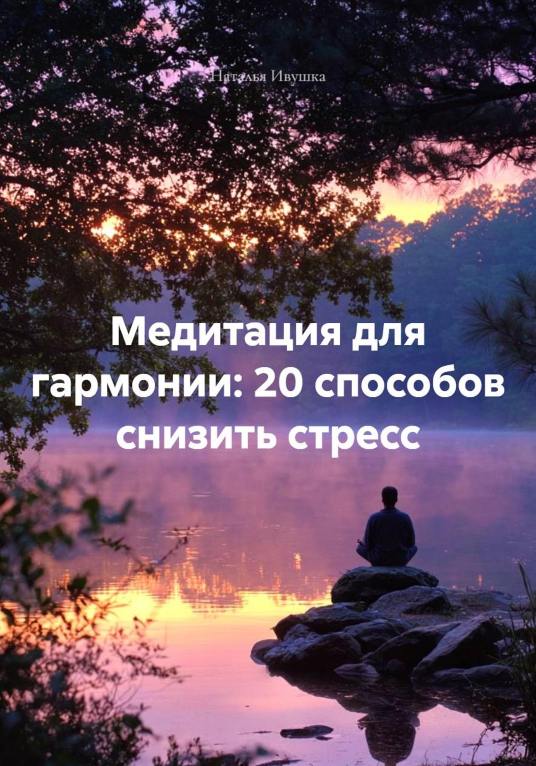 Обложка книги «Медитация для гармонии: 20 способов снизить стресс»