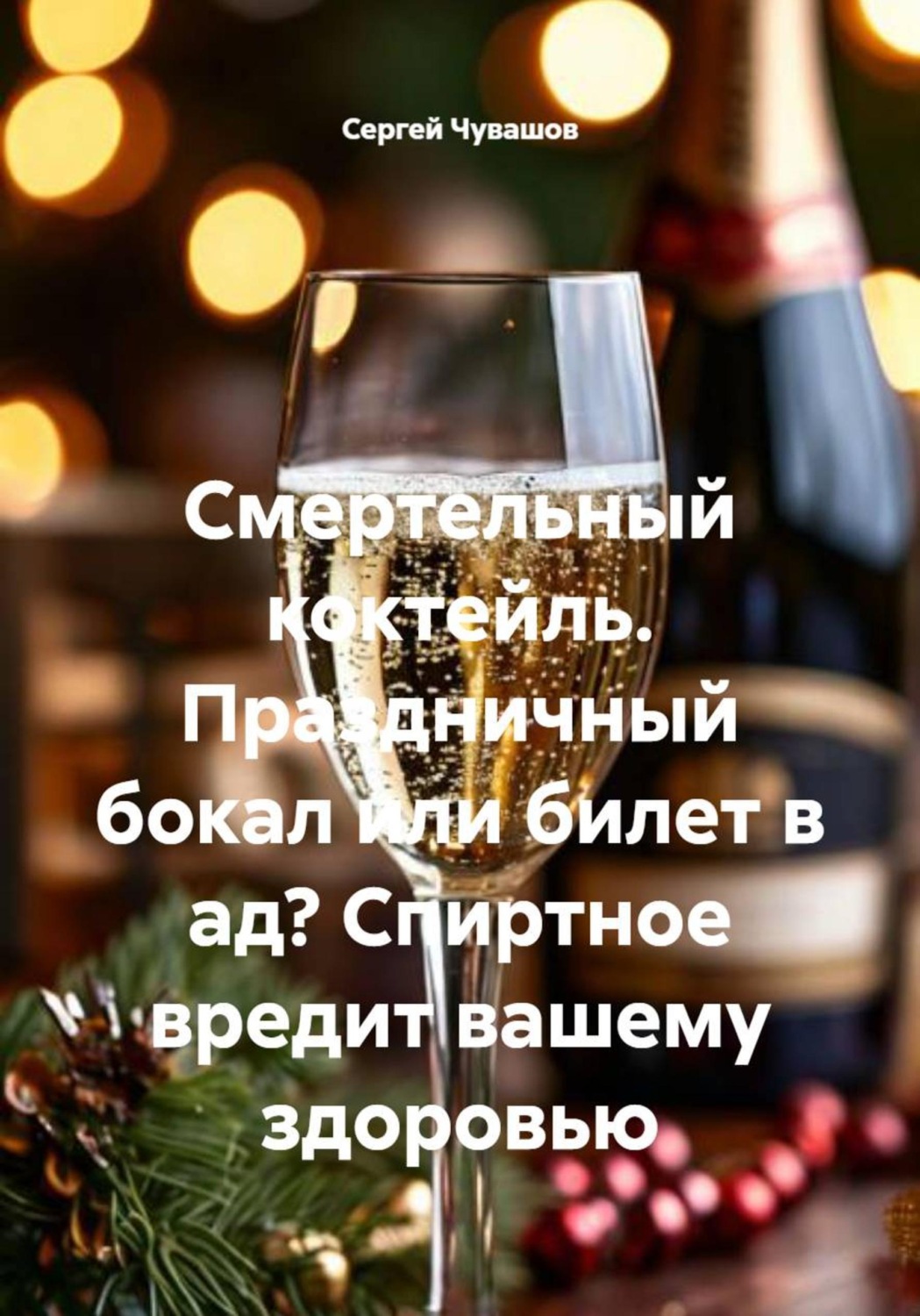 Обложка книги «Смертельный коктейль. Праздничный бокал или билет в ад? Спиртное вредит вашему здоровью»