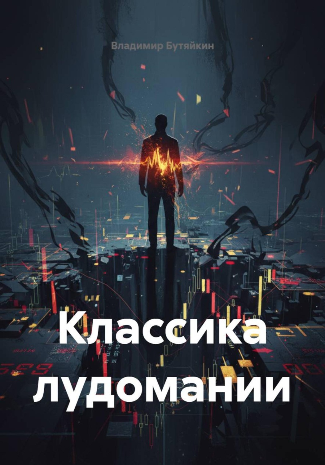 Обложка книги «Классика лудомании»
