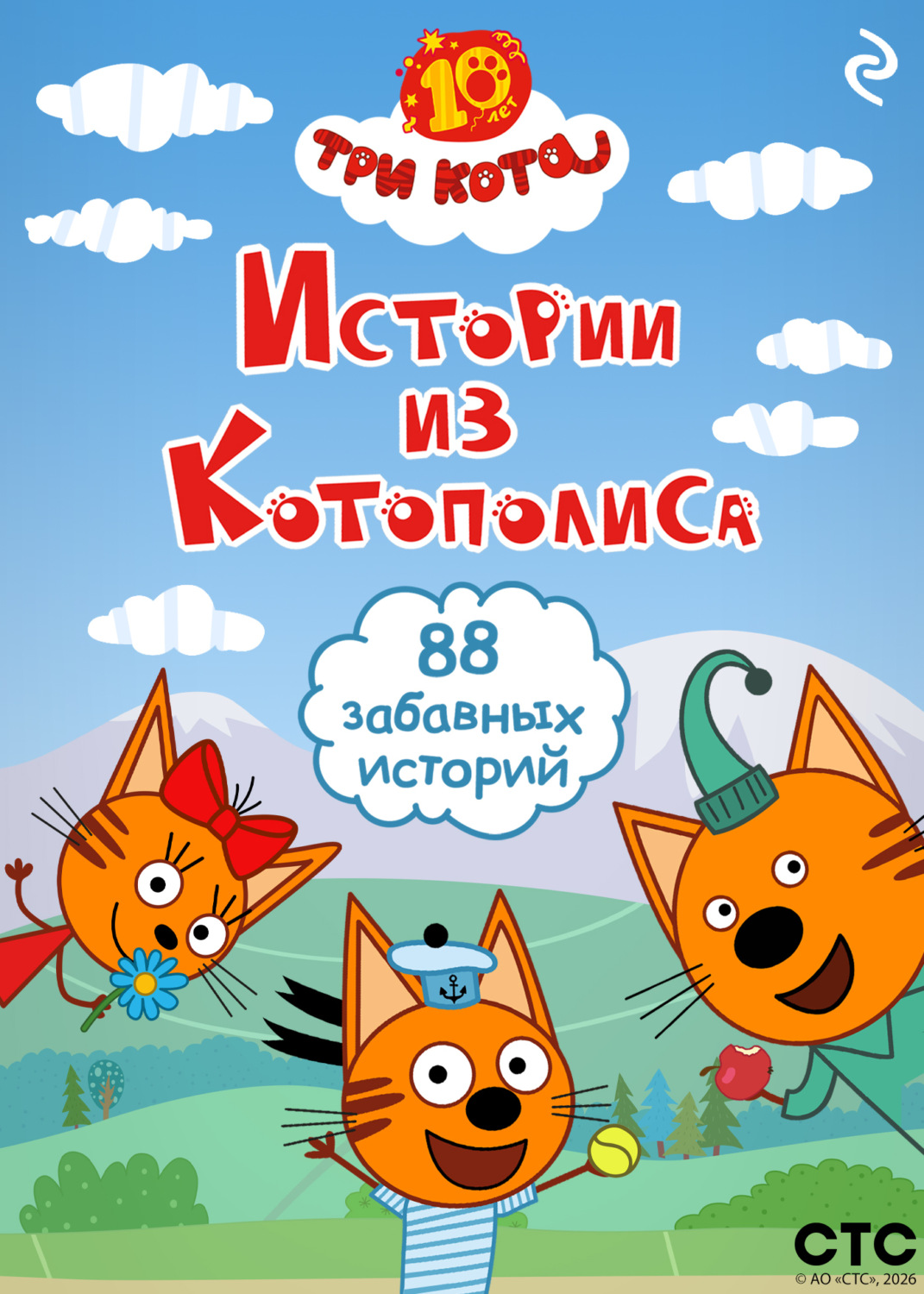 Обложка книги «Три кота. Истории из Котополиса»