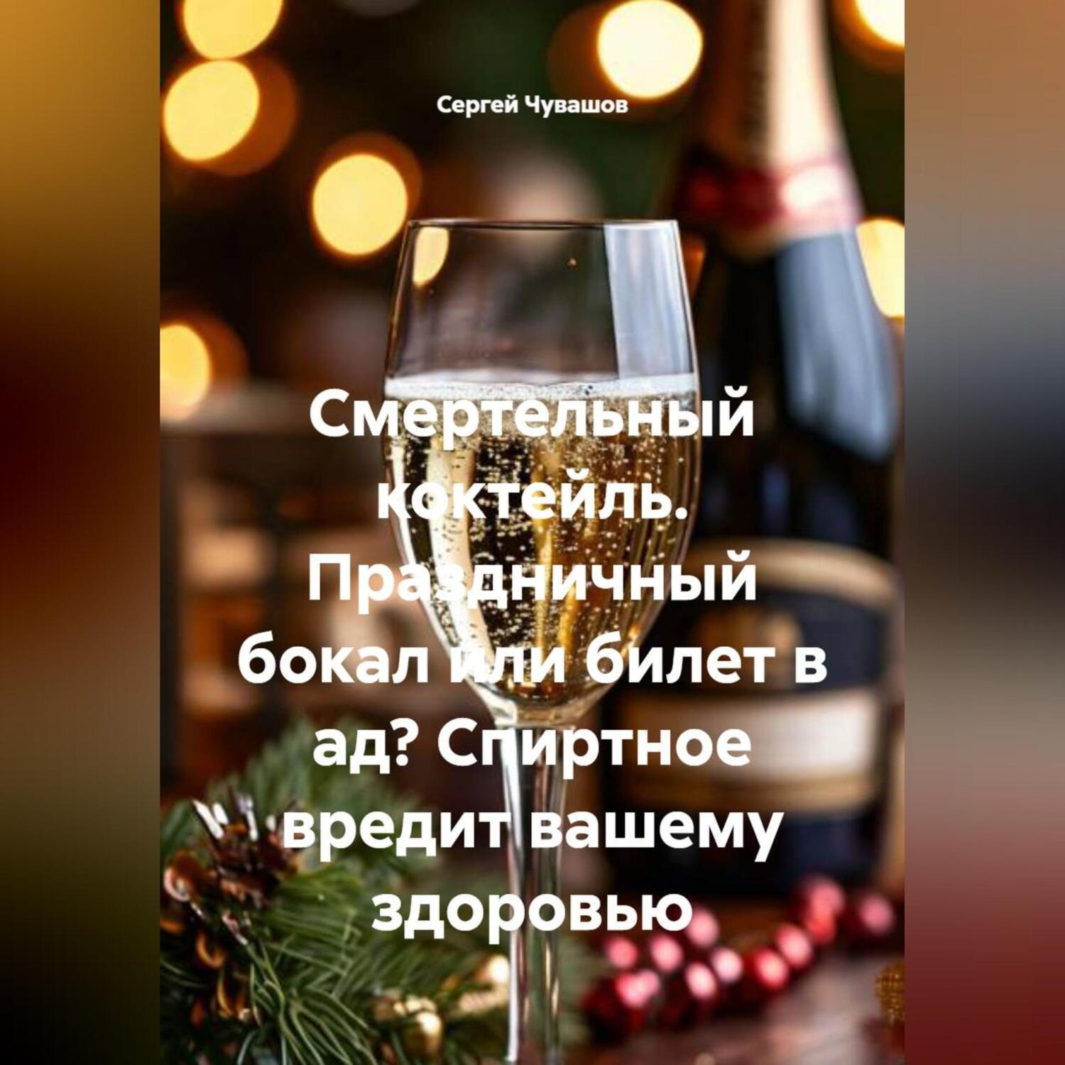 Обложка книги «Смертельный коктейль. Праздничный бокал или билет в ад? Спиртное вредит вашему здоровью»