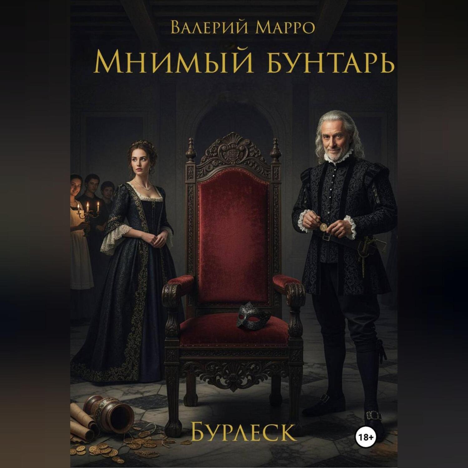 Обложка книги «Мнимый бунтарь Бурлеск»