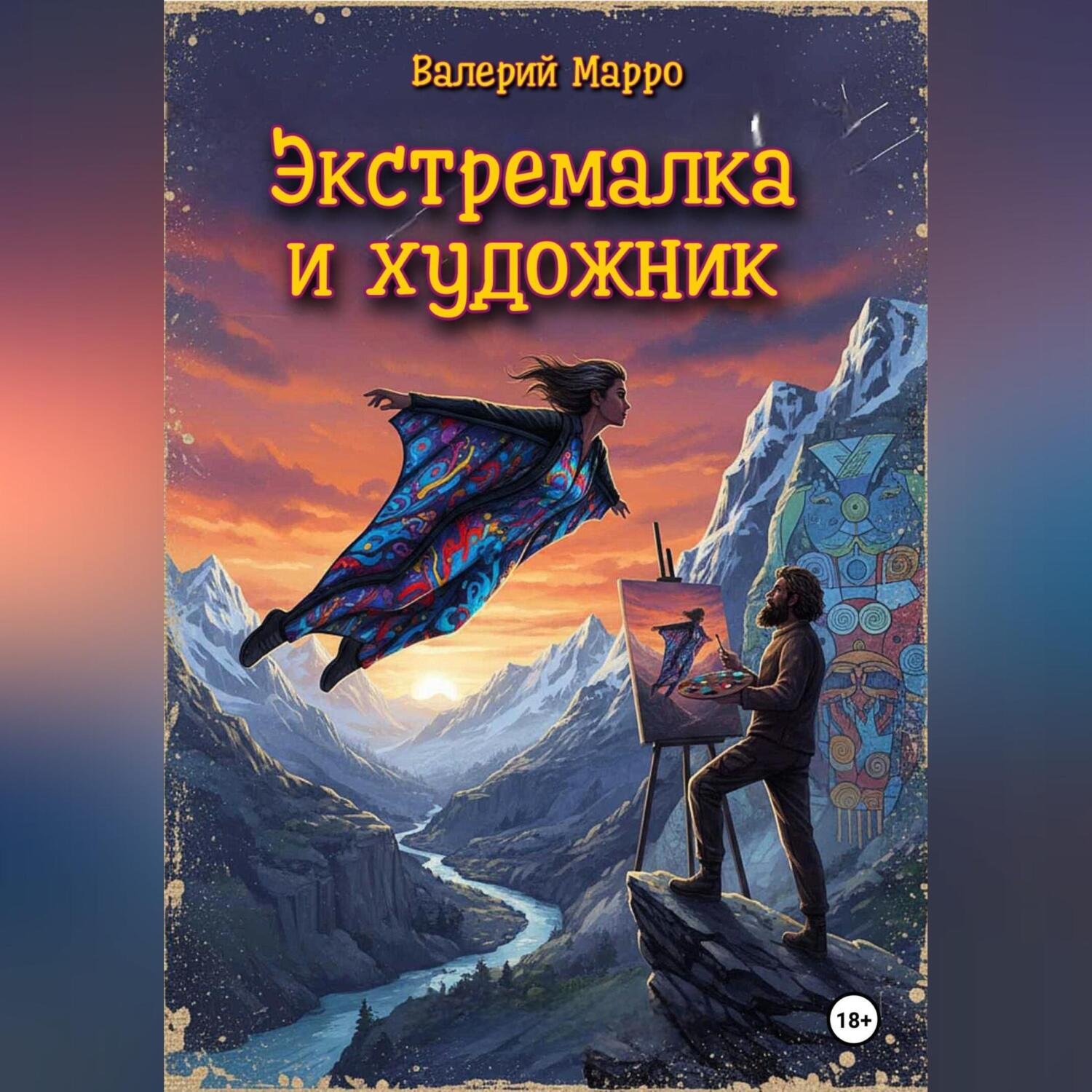 Обложка книги «Экстремалка и художник»