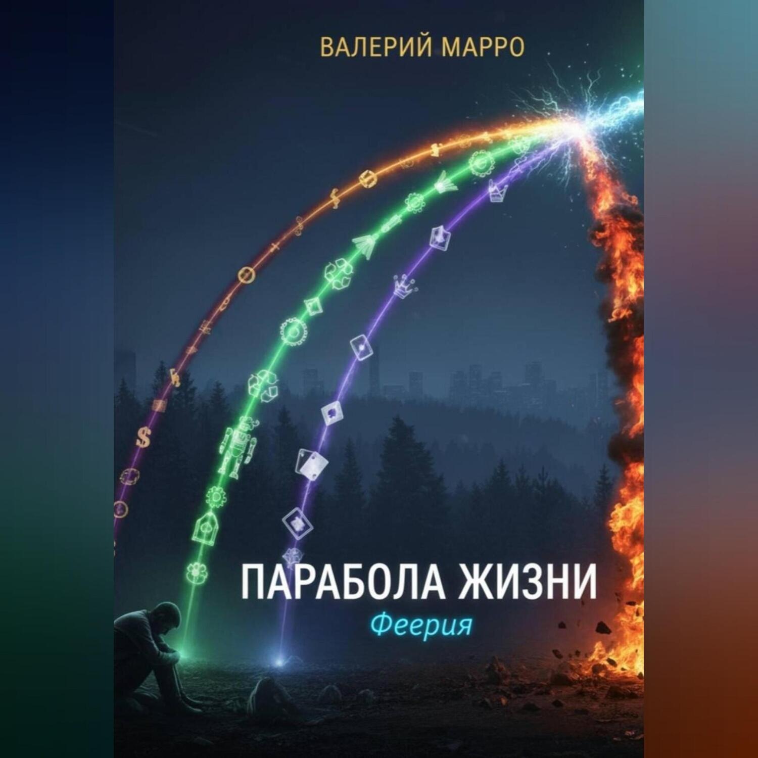 Обложка книги «Парабола жизни. Феерия»
