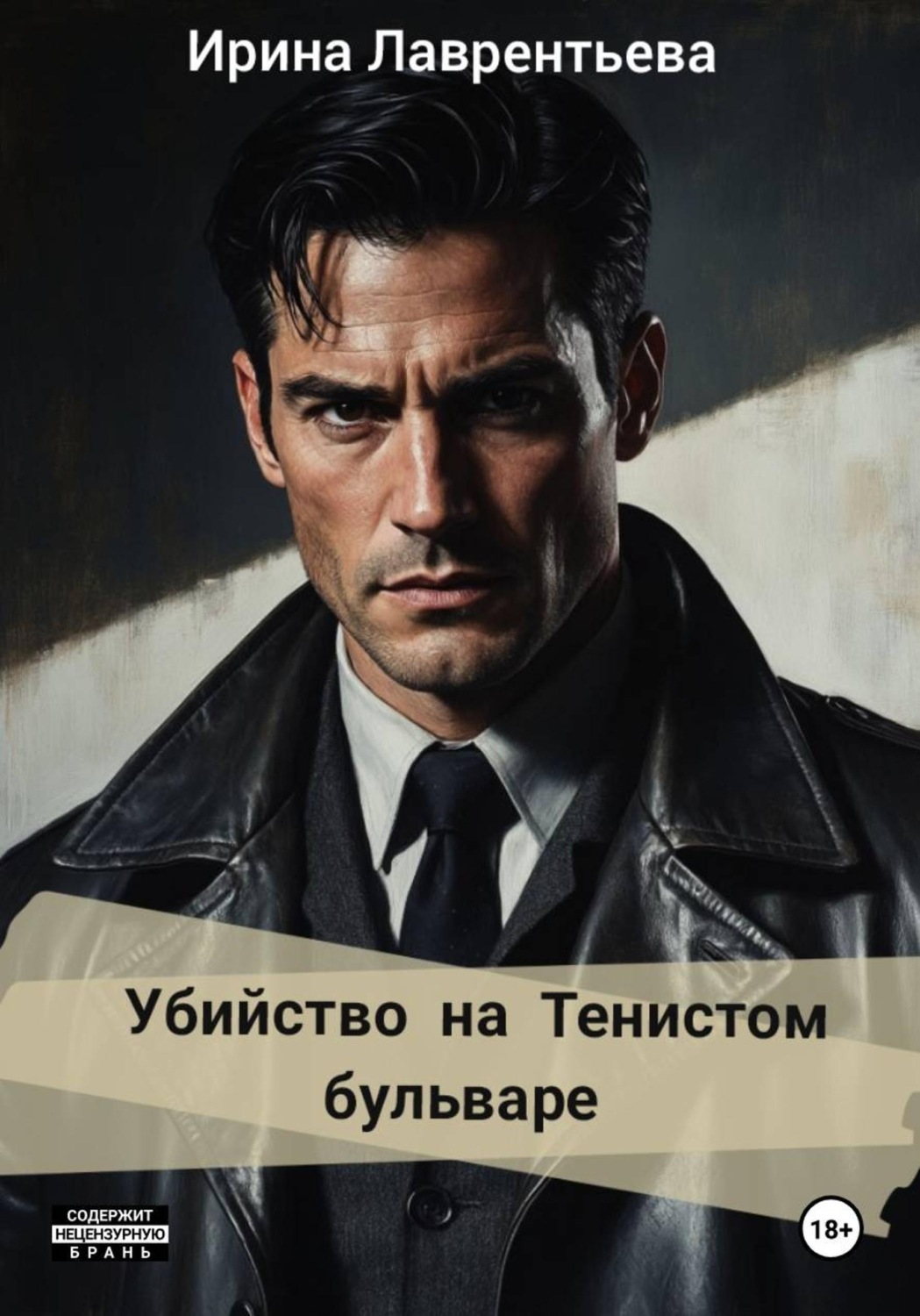 Обложка книги «Убийство на Тенистом бульваре.»