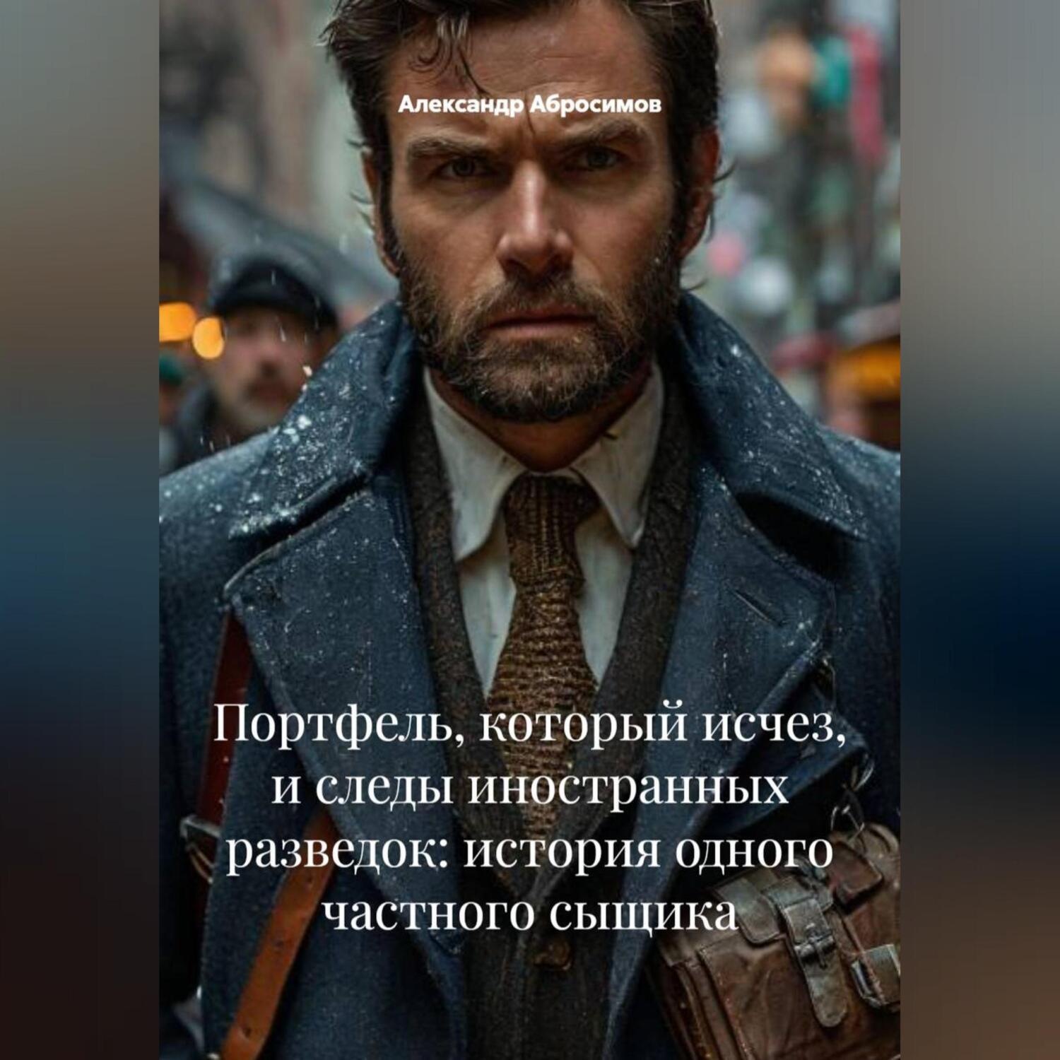 Обложка книги «Портфель, который исчез, и следы иностранных разведок: история одного частного сыщика»