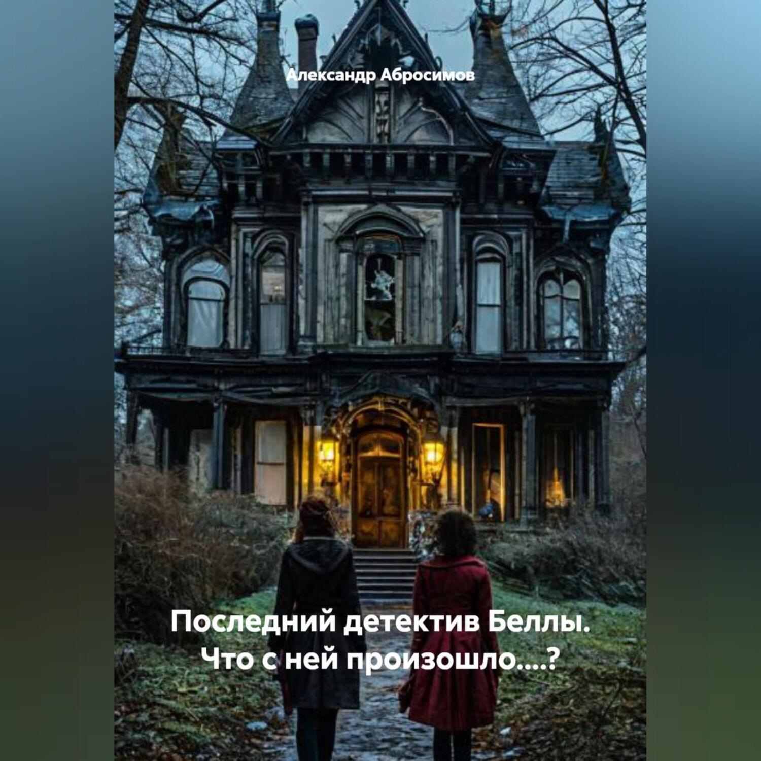 Обложка книги «Последний детектив Беллы. Что с ней произошло....?»
