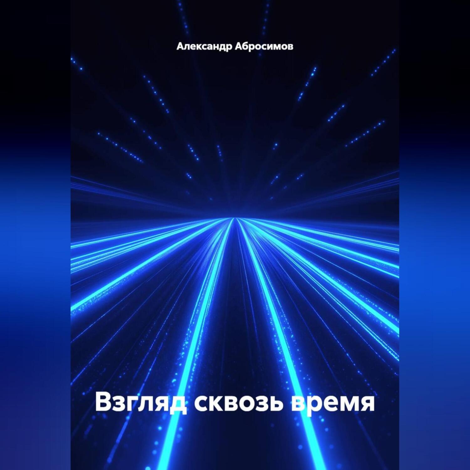 Обложка книги «Взгляд сквозь время»