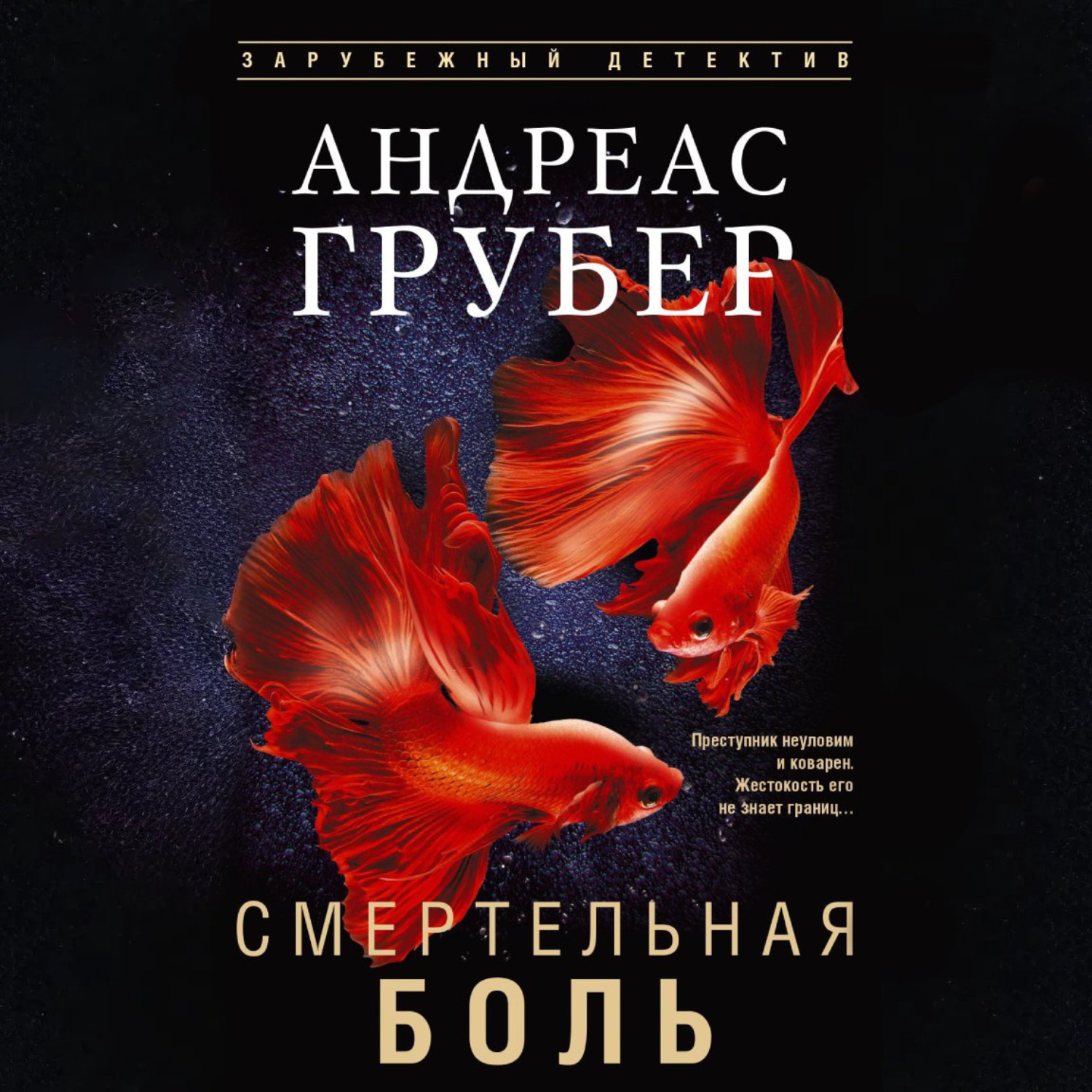 Обложка книги «Смертельная боль»
