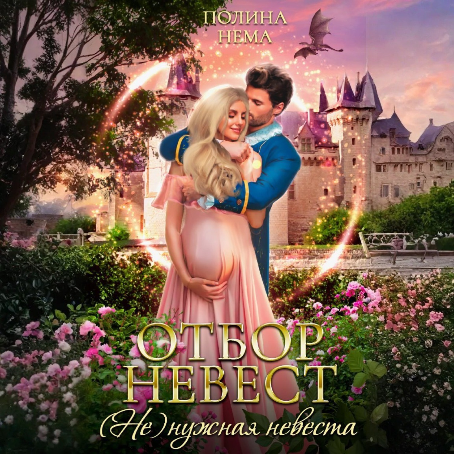 Обложка книги «Отбор невест. (Не)нужная невеста»