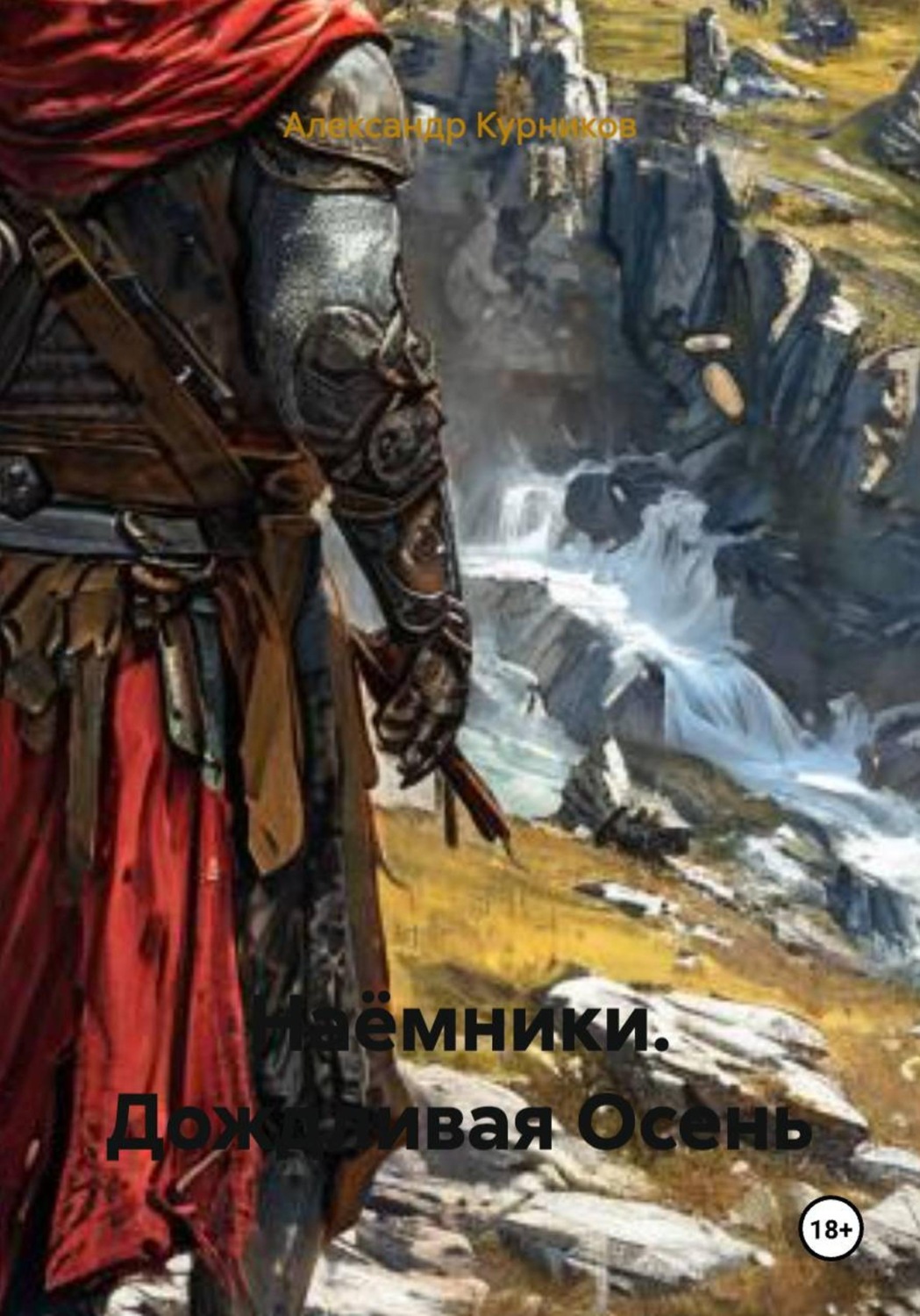 Обложка книги «Наёмники. Дождливая Осень»