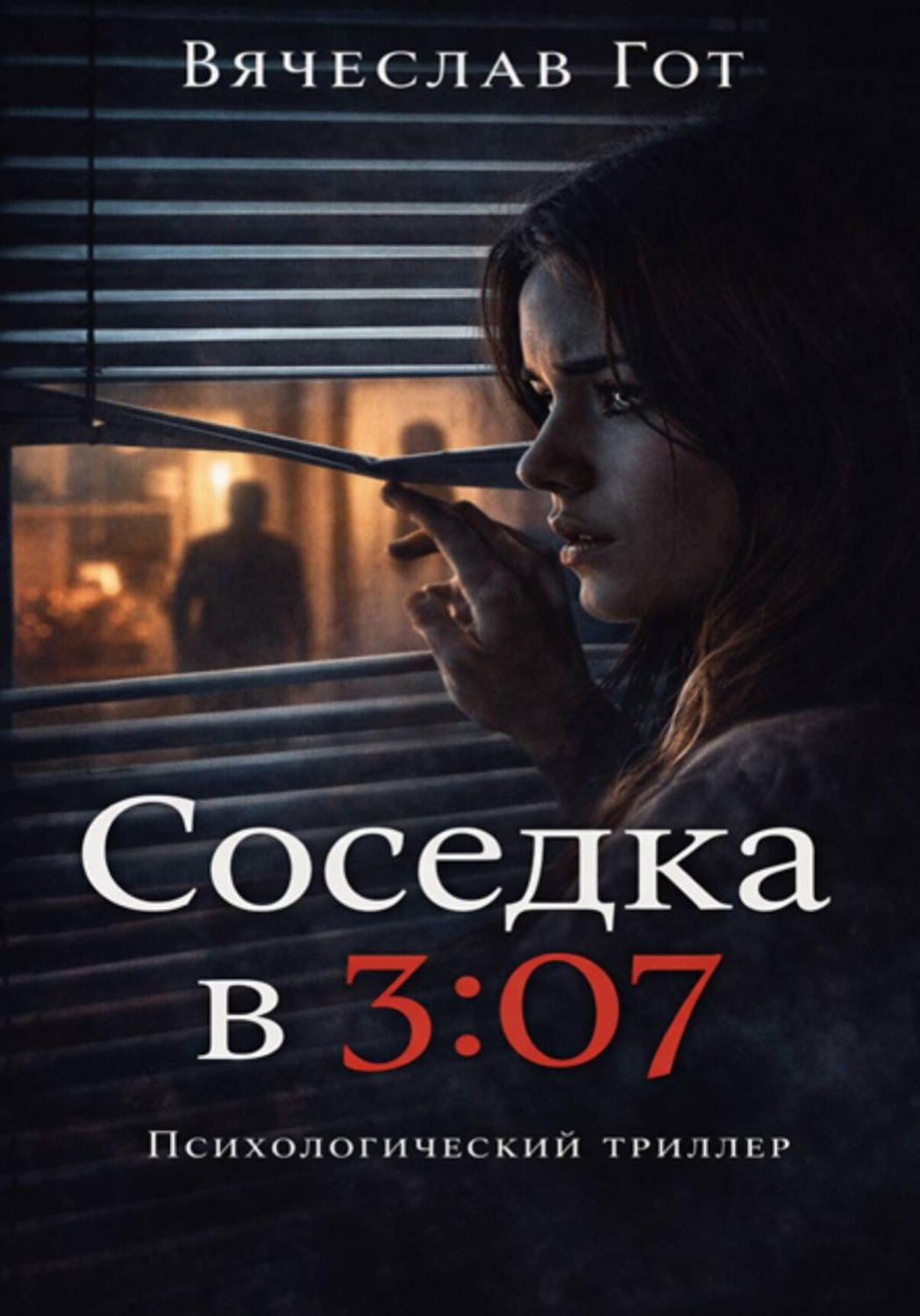 Обложка книги «Соседка в 3:07»