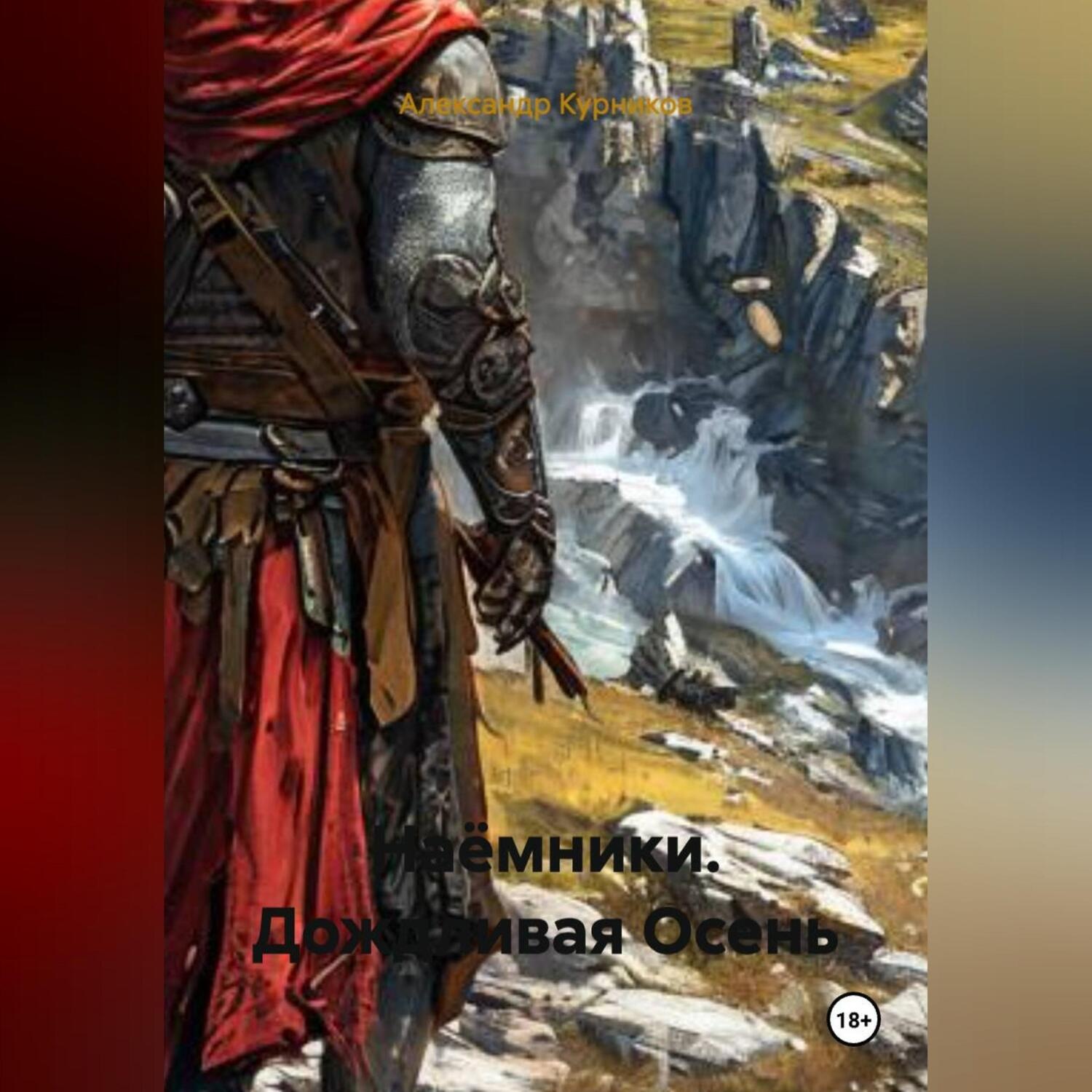 Обложка книги «Наёмники. Дождливая Осень.»
