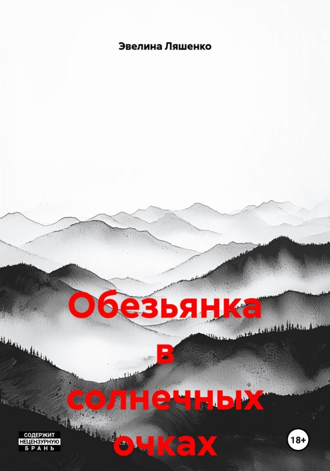 Обложка книги «Обезьянка в солнечных очках»