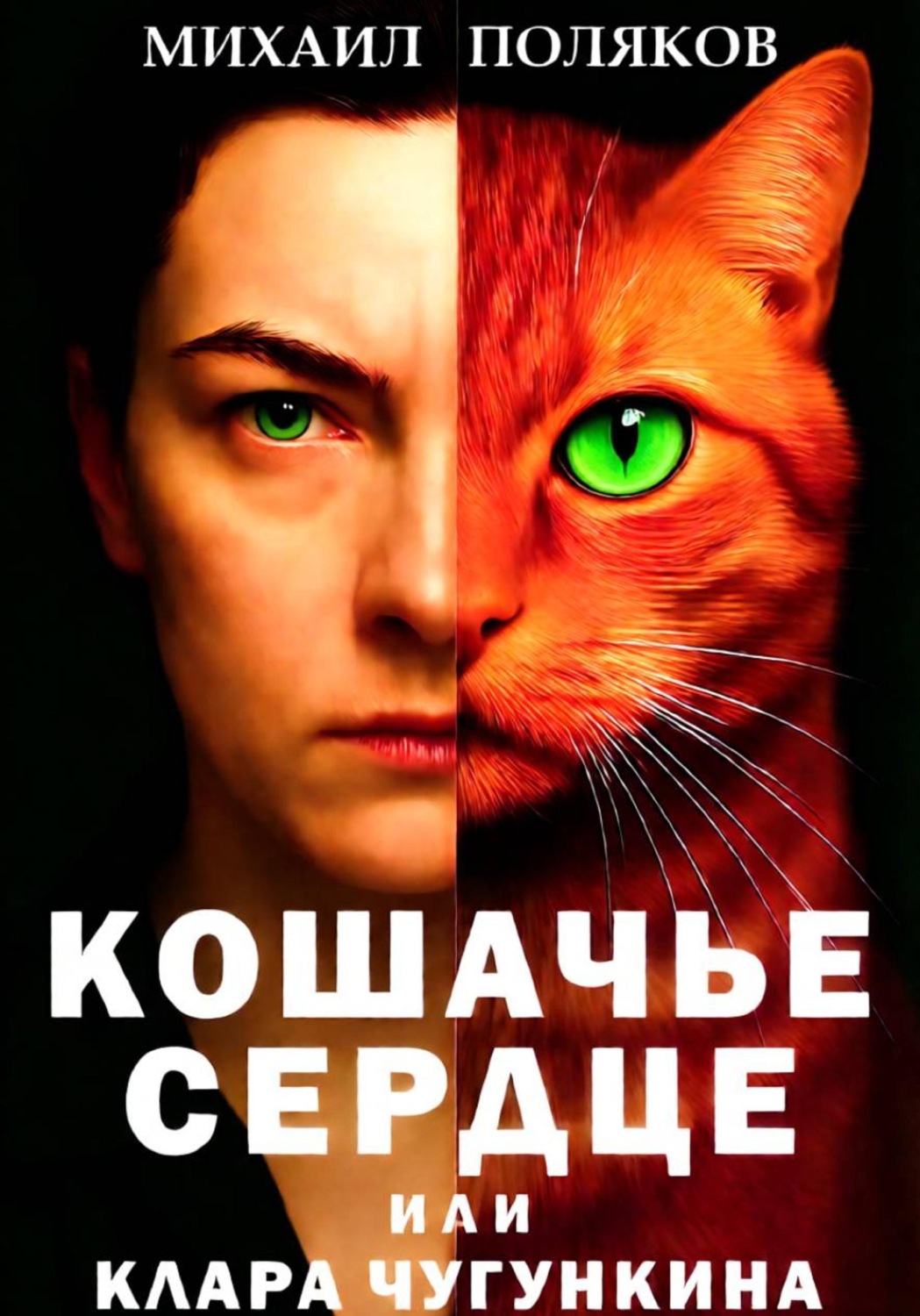 Обложка книги «Кошачье сердце, или Клара Чугункина»